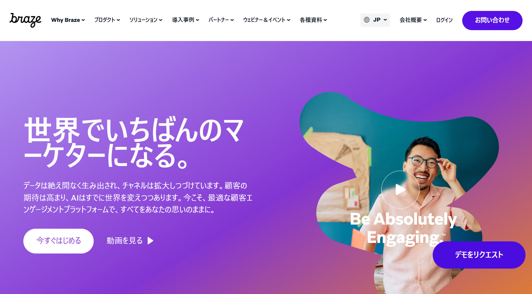 Braze公式Webサイト