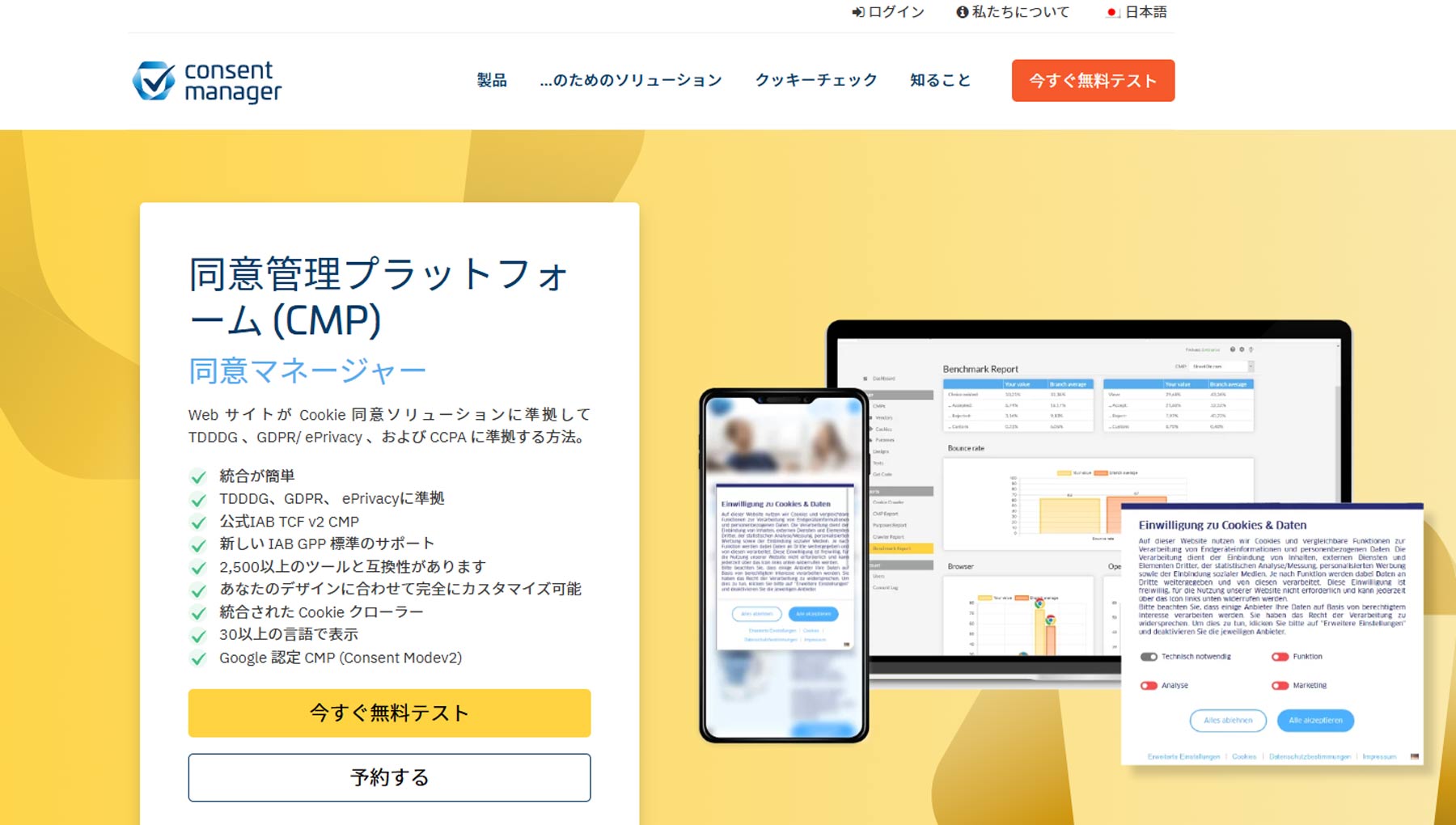 consentmanager公式Webサイト