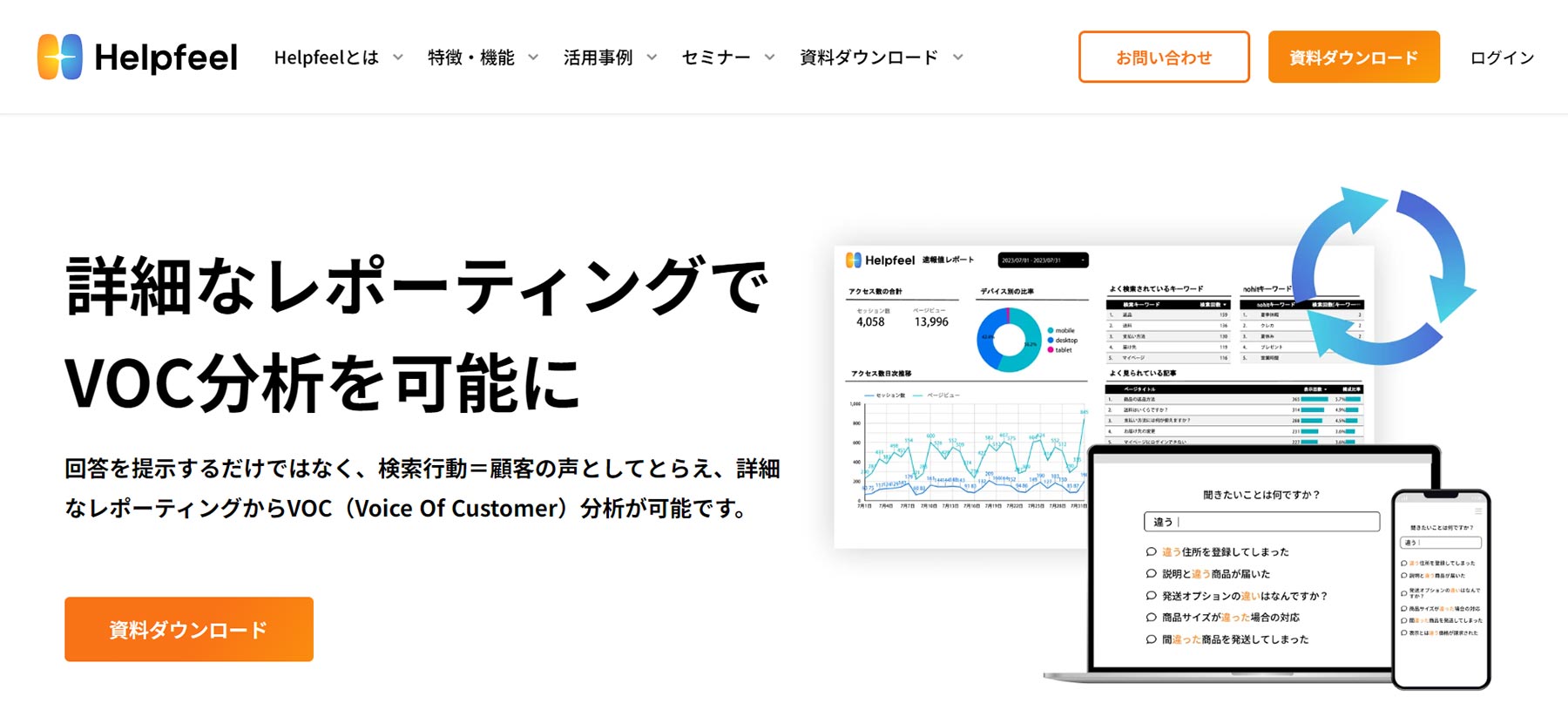 Helpfeel 問い合わせ分析機能_公式Webサイト