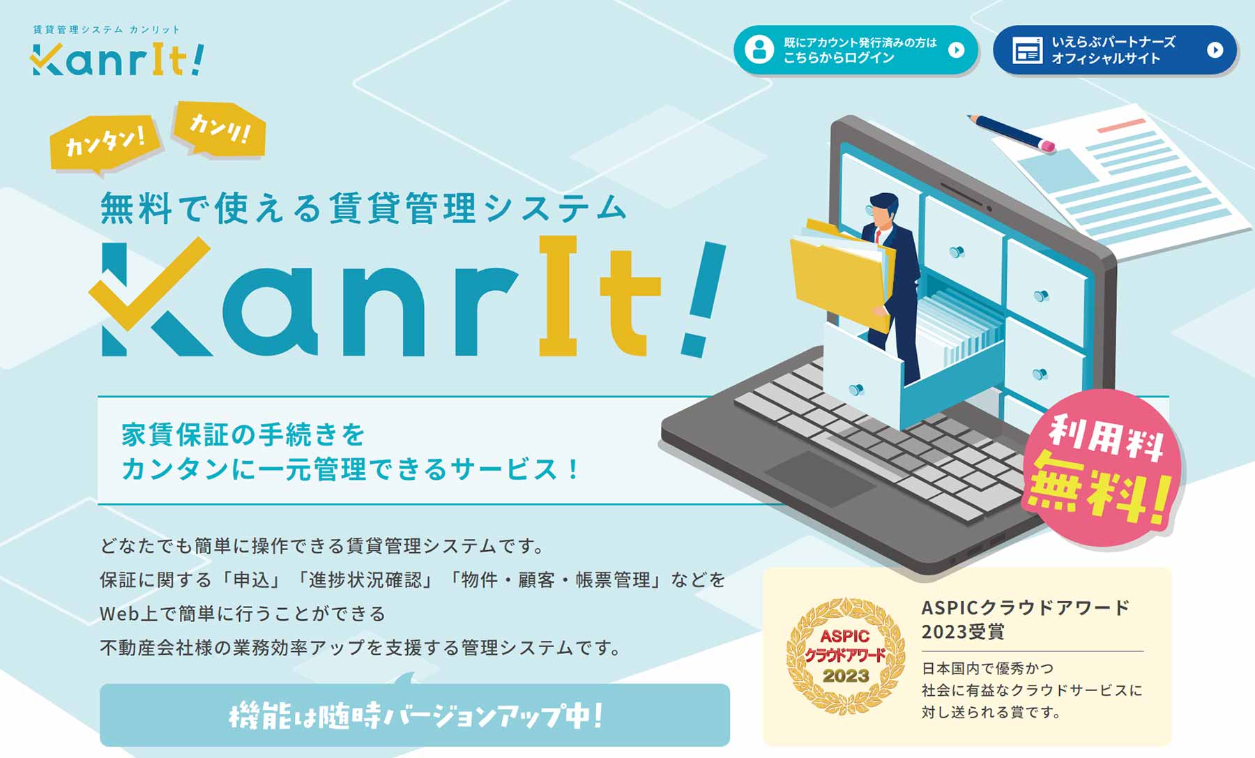 KanrIt!_公式Webサイト
