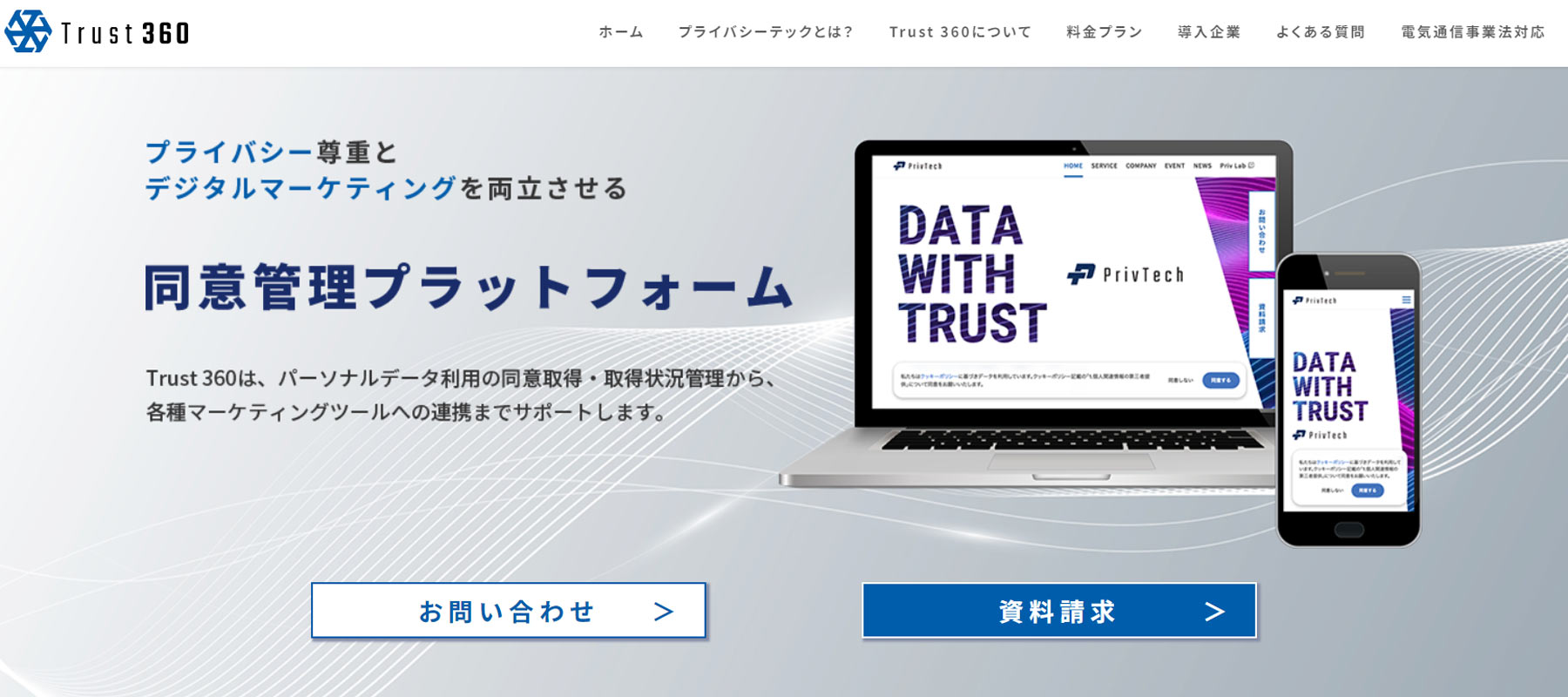 Trust 360公式Webサイト