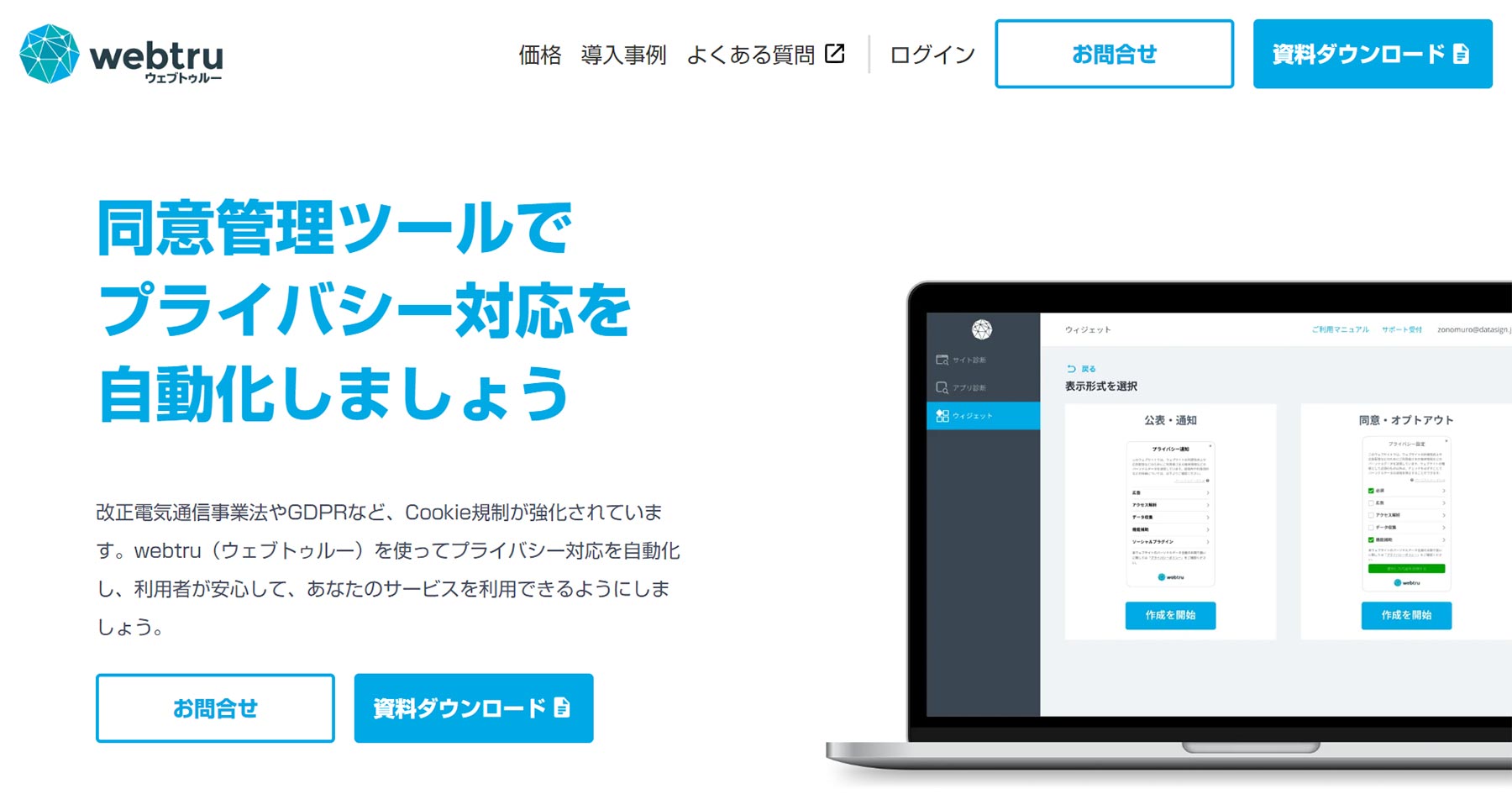 Webtru公式Webサイト