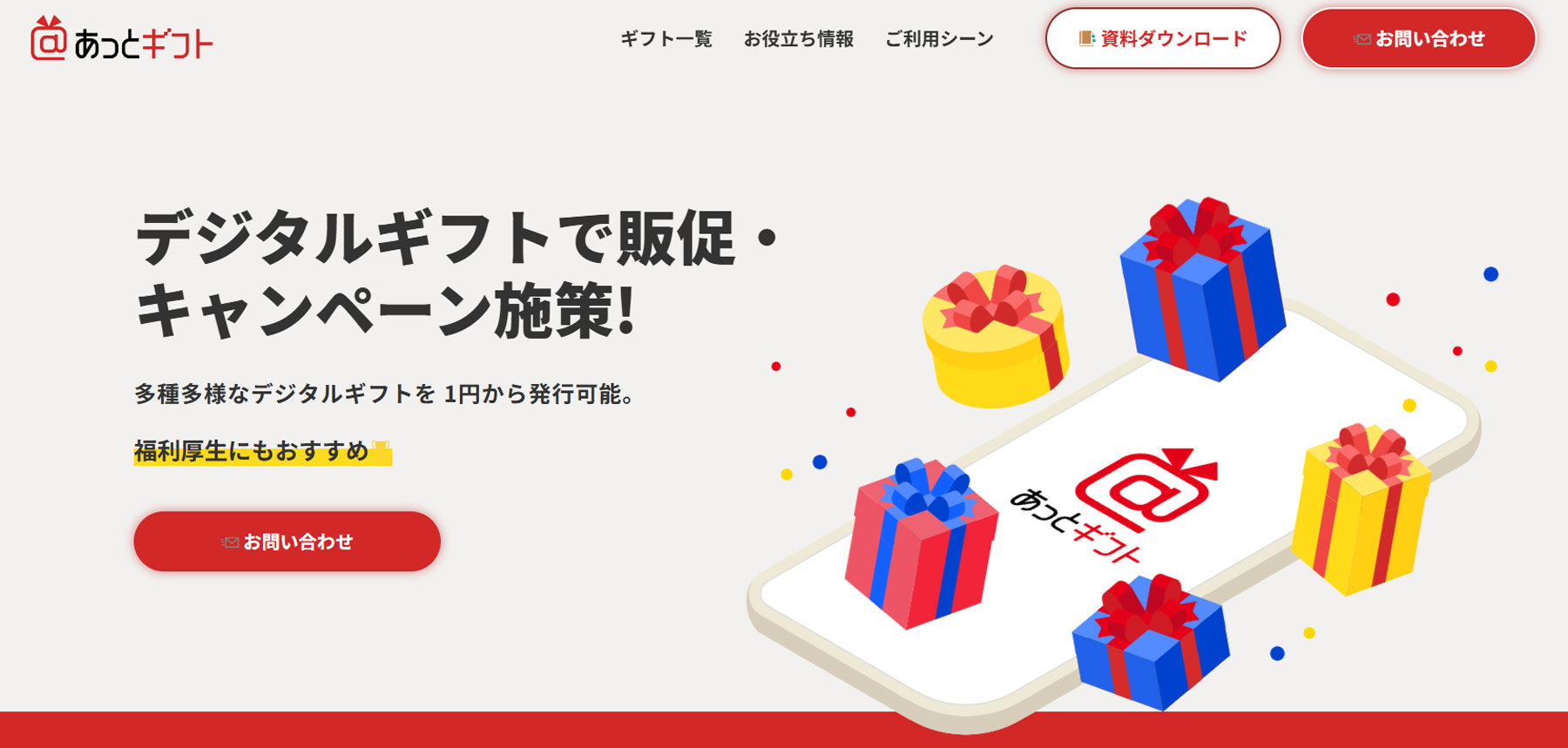 あっとギフト公式Webサイト