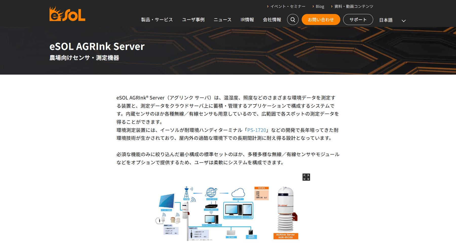 eSOL AGRInk® Server公式Webサイト