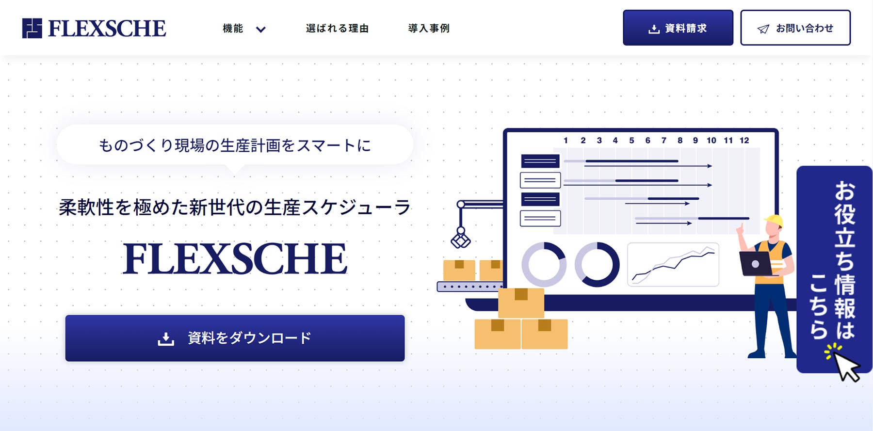 FLEXSCHE_公式Webサイト