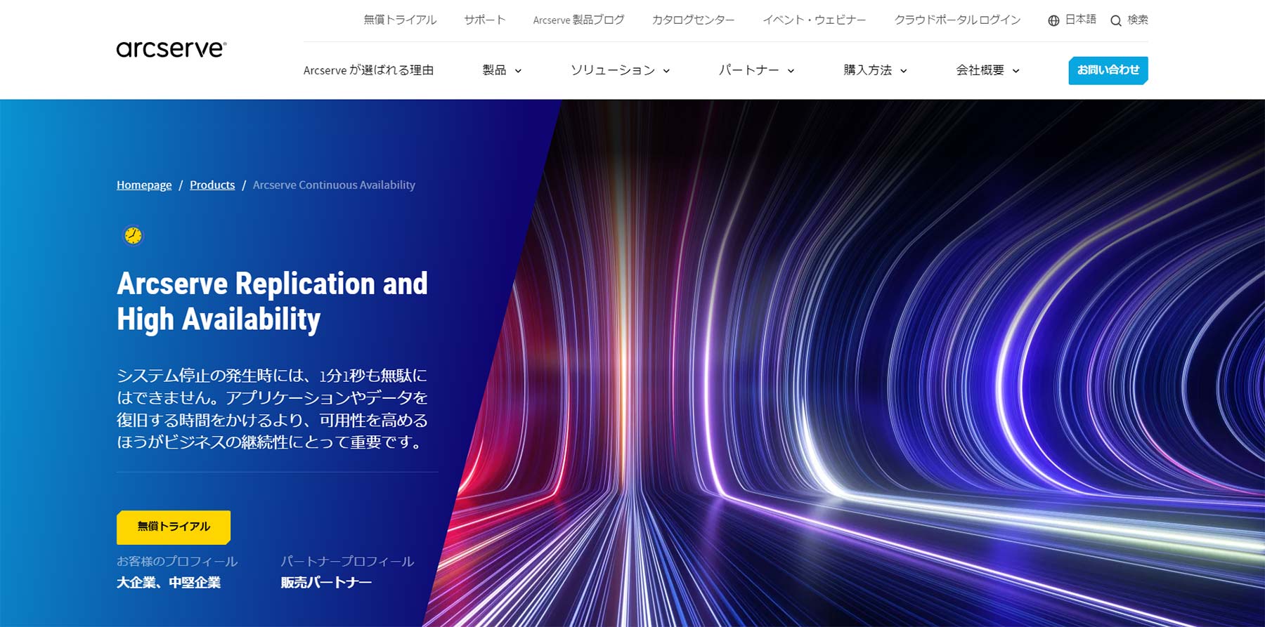 Arcserve Replication and High Availability公式Webサイト