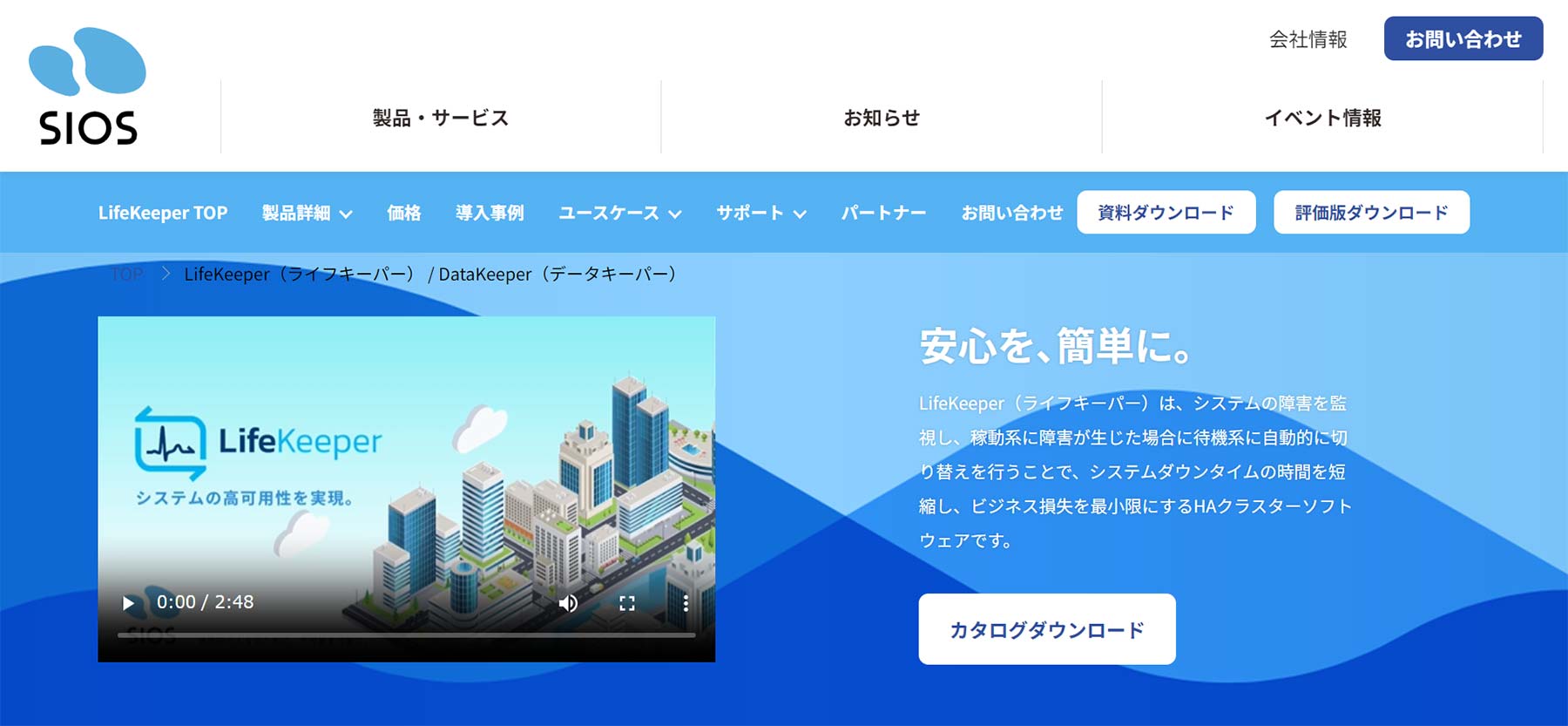 LifeKeeper / DataKeeper公式Webサイト