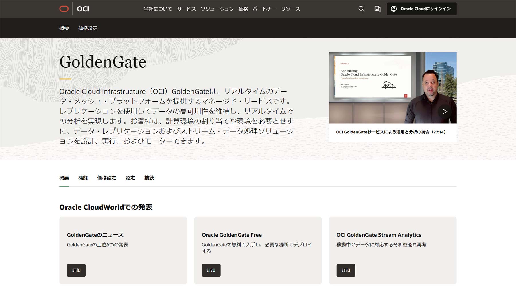 Oracle GoldenGate公式Webサイト