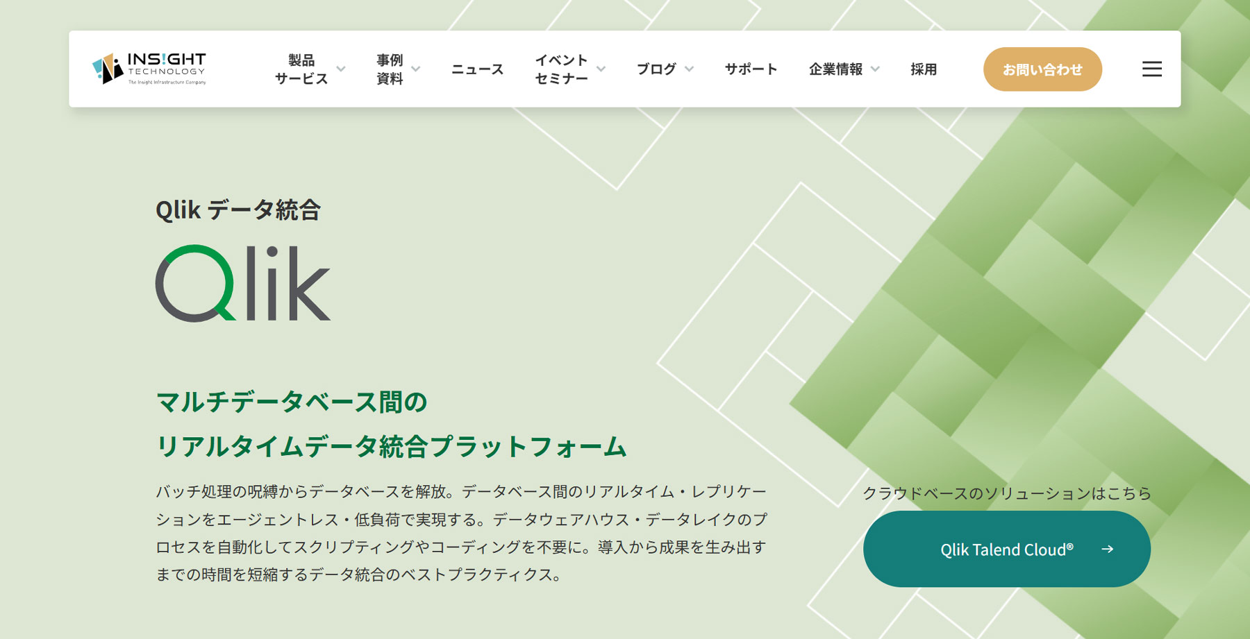 Qlik Replicate公式Webサイト