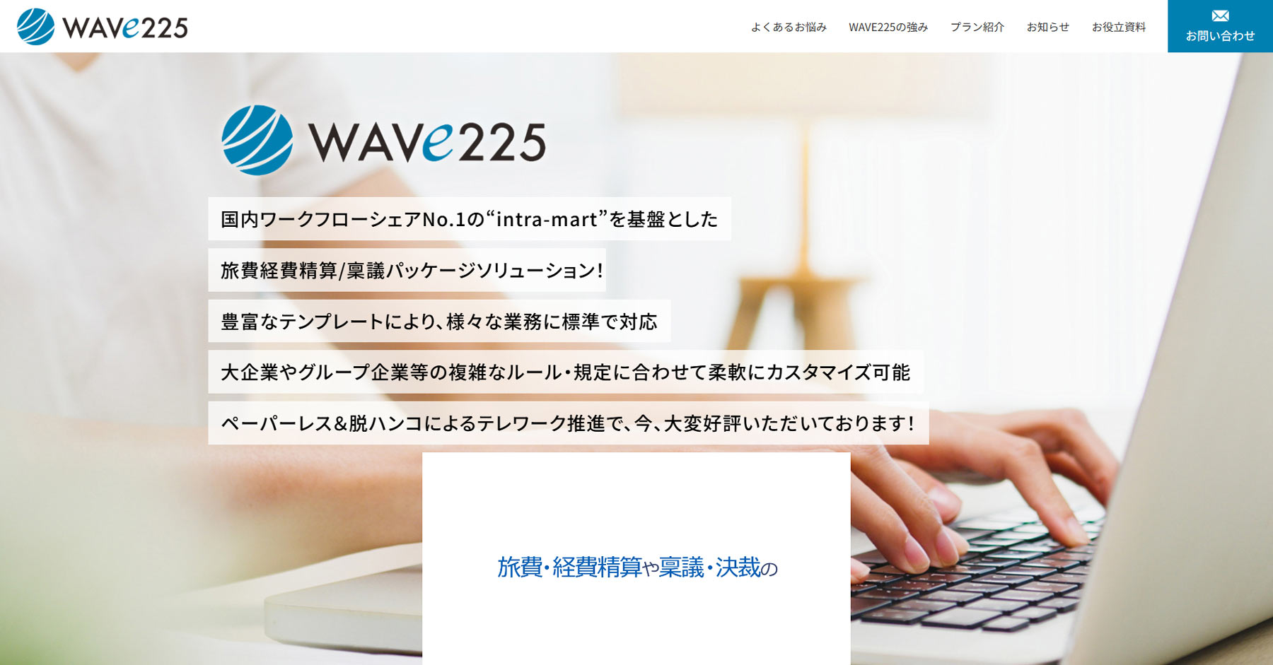 WAVE225旅費・経費精算公式Webサイト