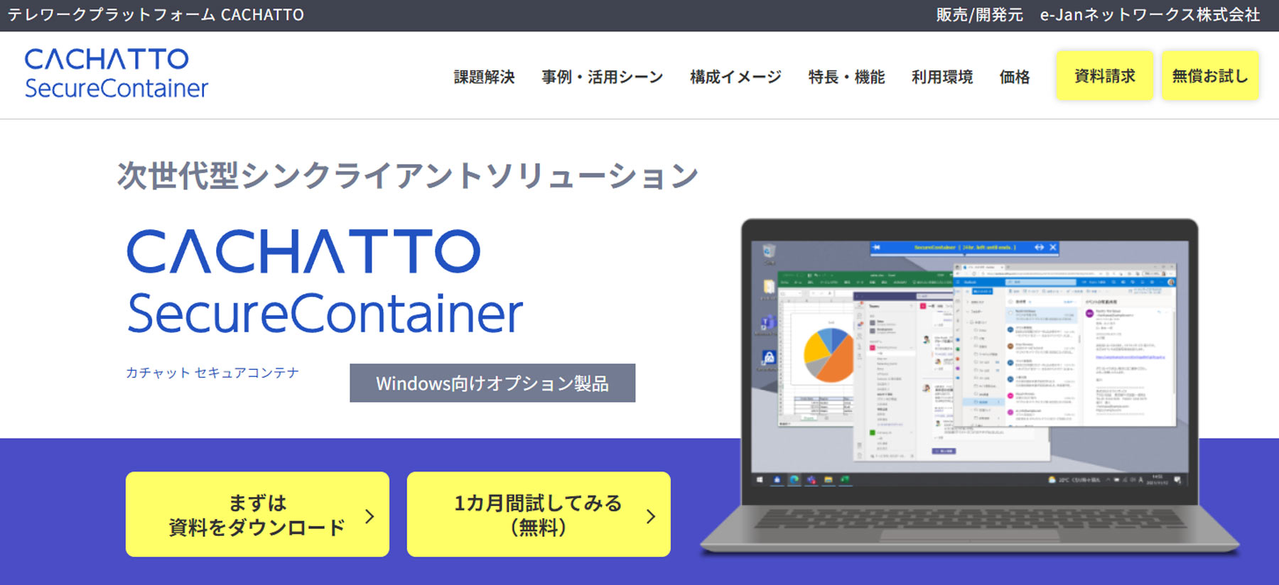 CACHATTO SecureContainer公式Webサイト