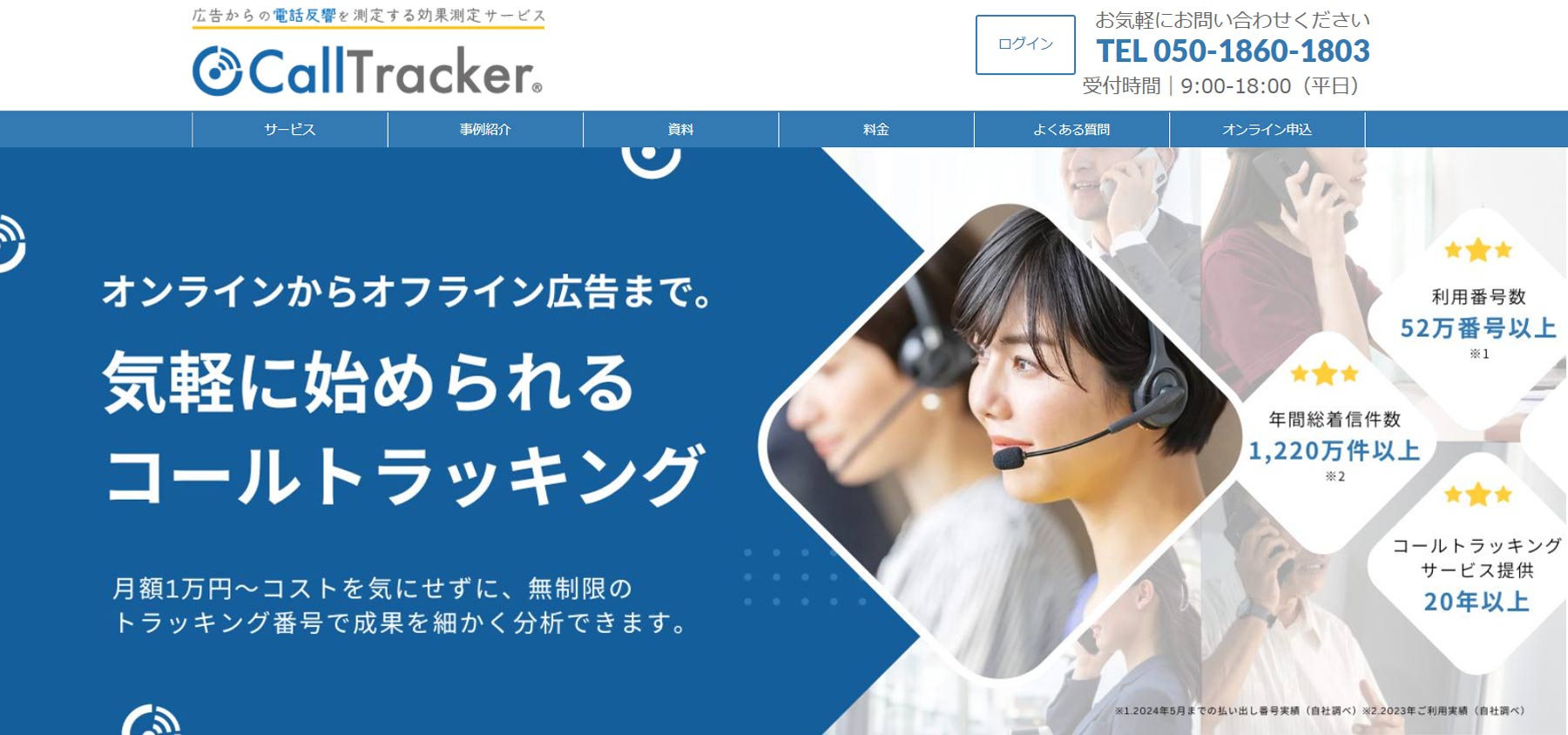 コールトラッカー公式Webサイト