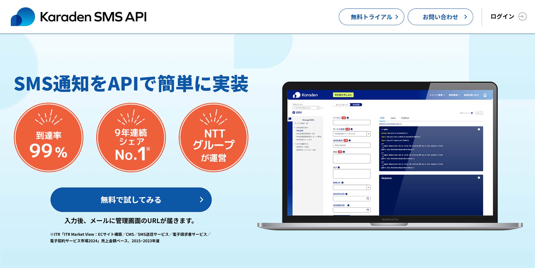 Karaden SMS API公式Webサイト