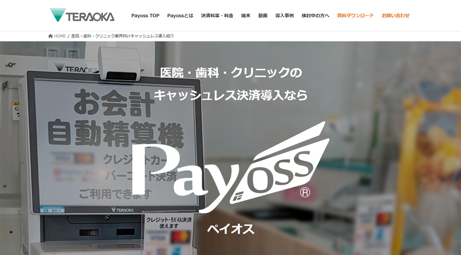 Payoss公式Webサイト