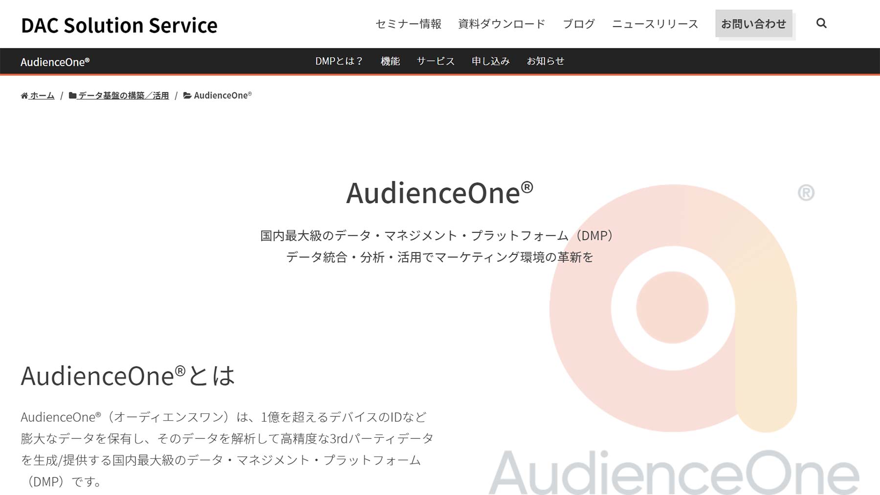 AudienceOne公式Webサイト