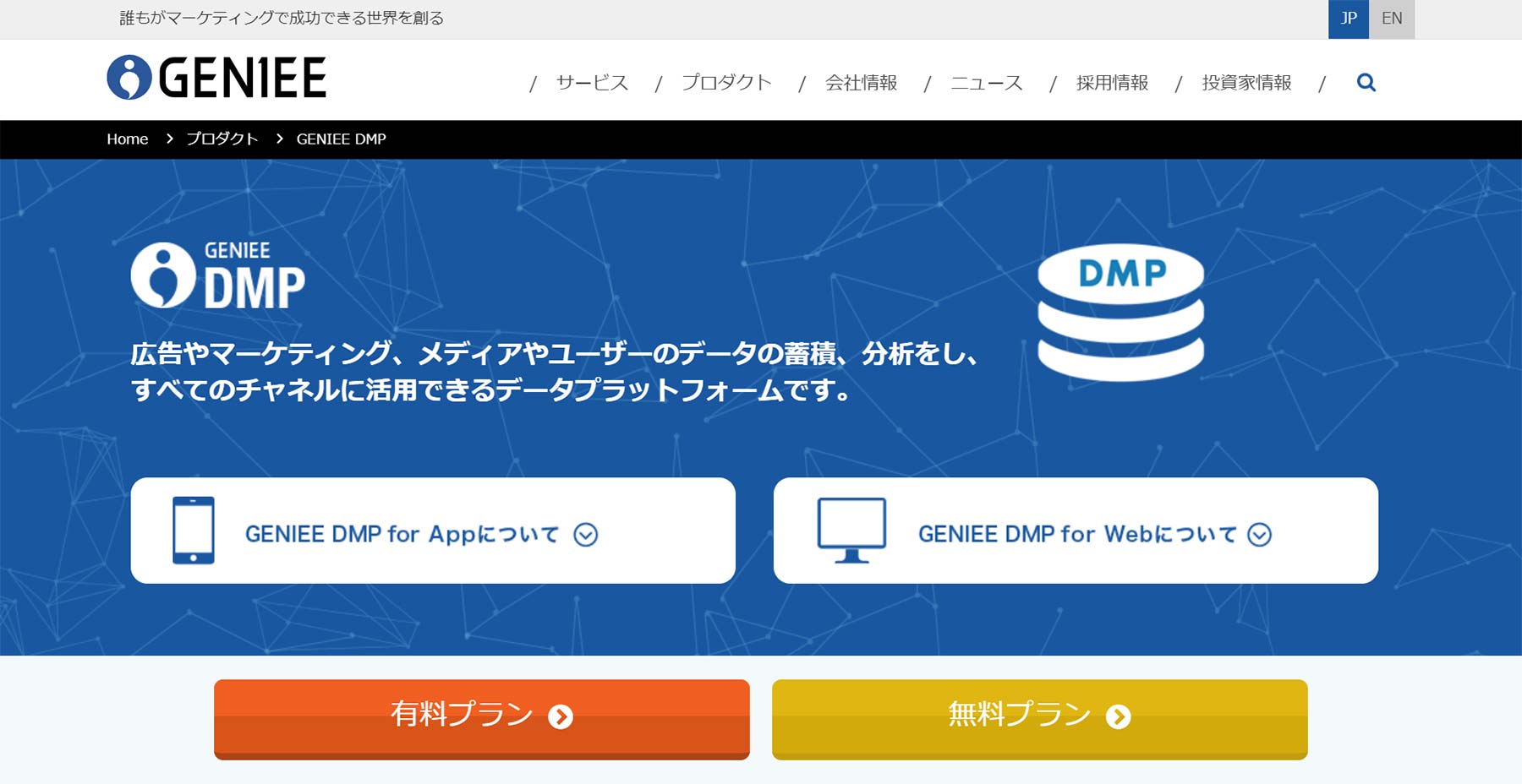 GENIEE DMP公式Webサイト
