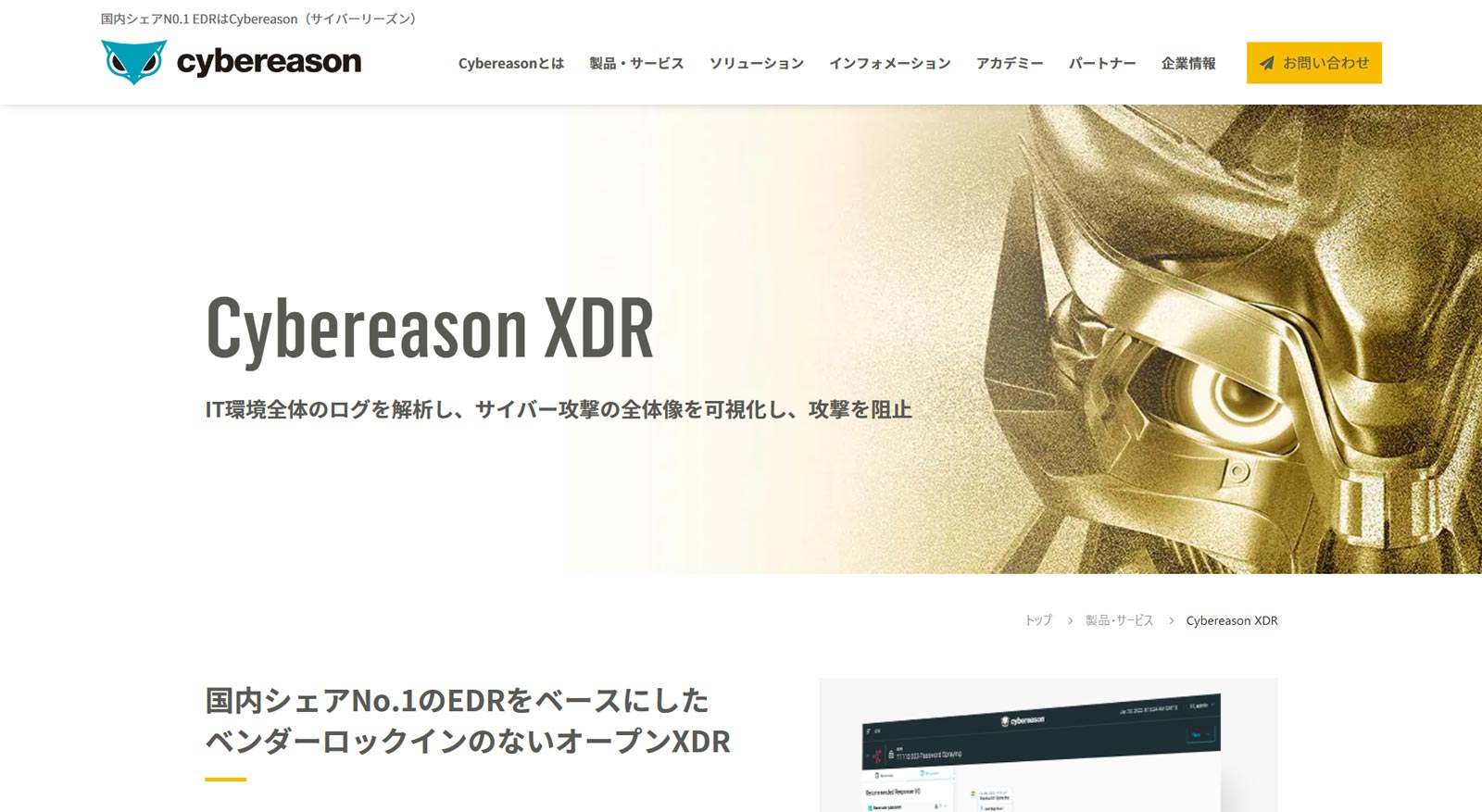 Cybereason XDR公式Webサイト