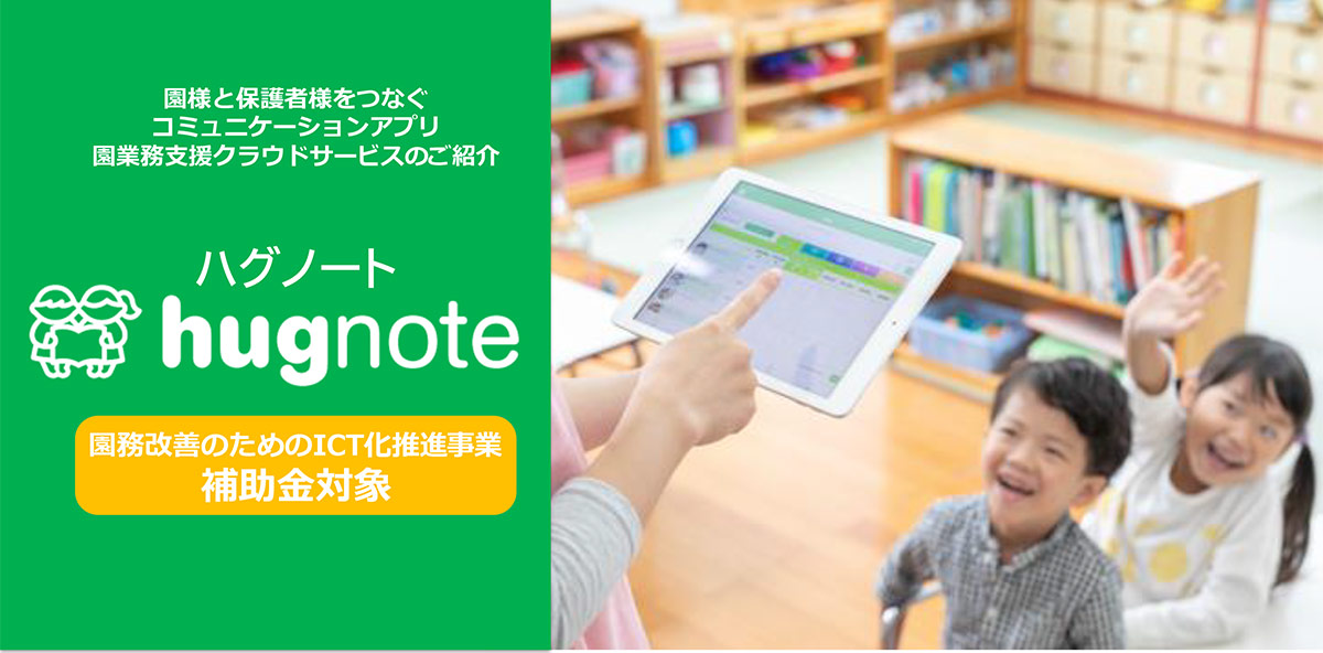 hugnote（ハグノート）は、ICTを活用して保育施設と家庭をつなぐ園・施設向け業務支援のプラットフォームです。