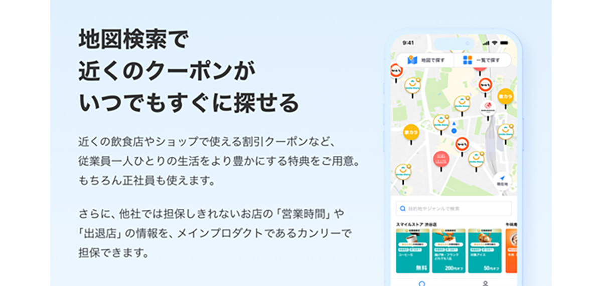 Googleマップベースの検索機能で、優待対象店舗を地図上から簡単に探せます。