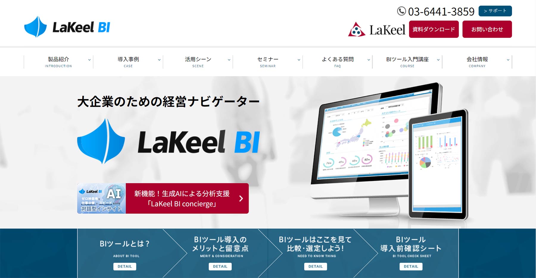 Lakeel BI公式Webサイト