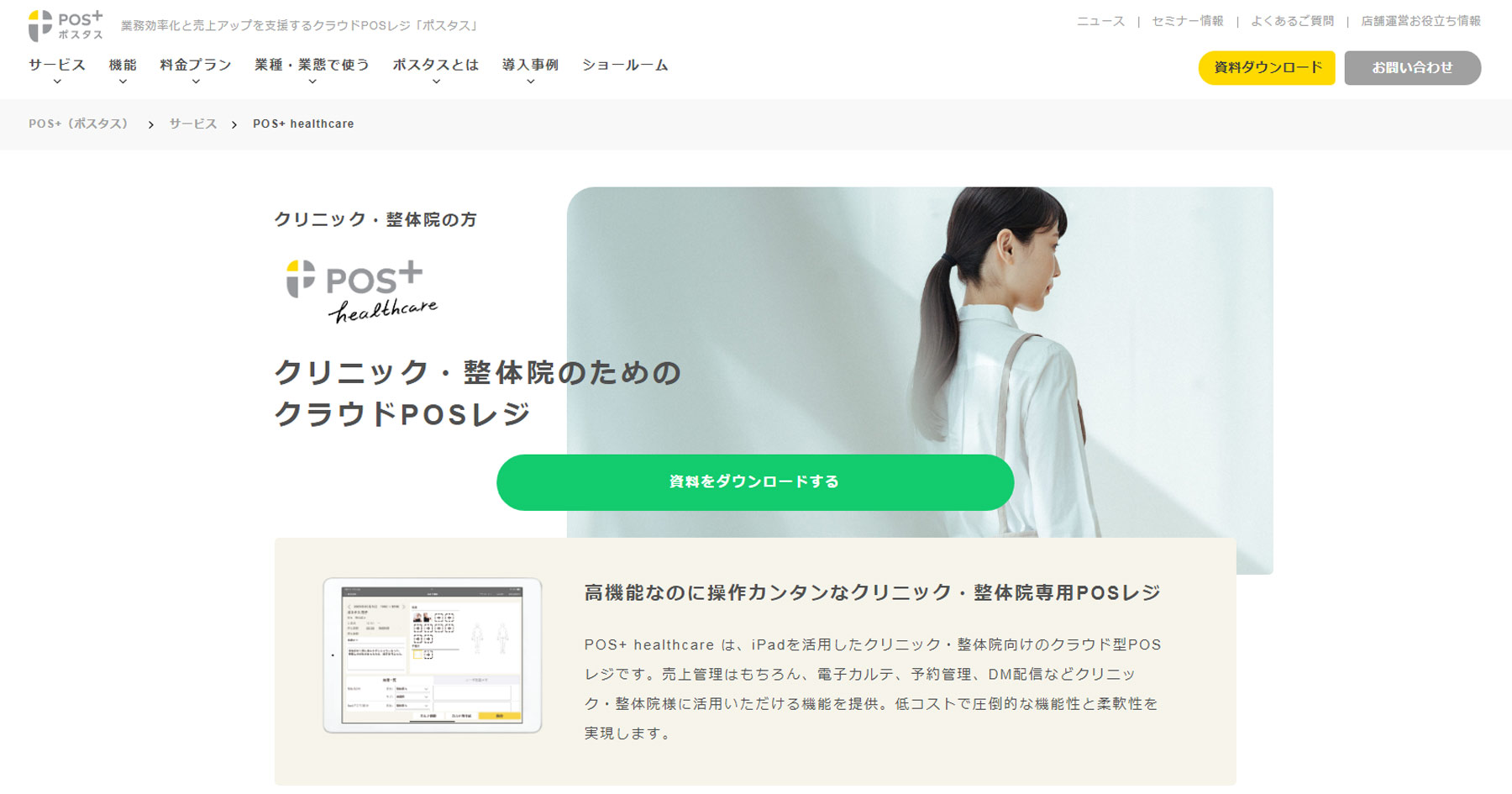 POS+ healthcare公式Webサイト