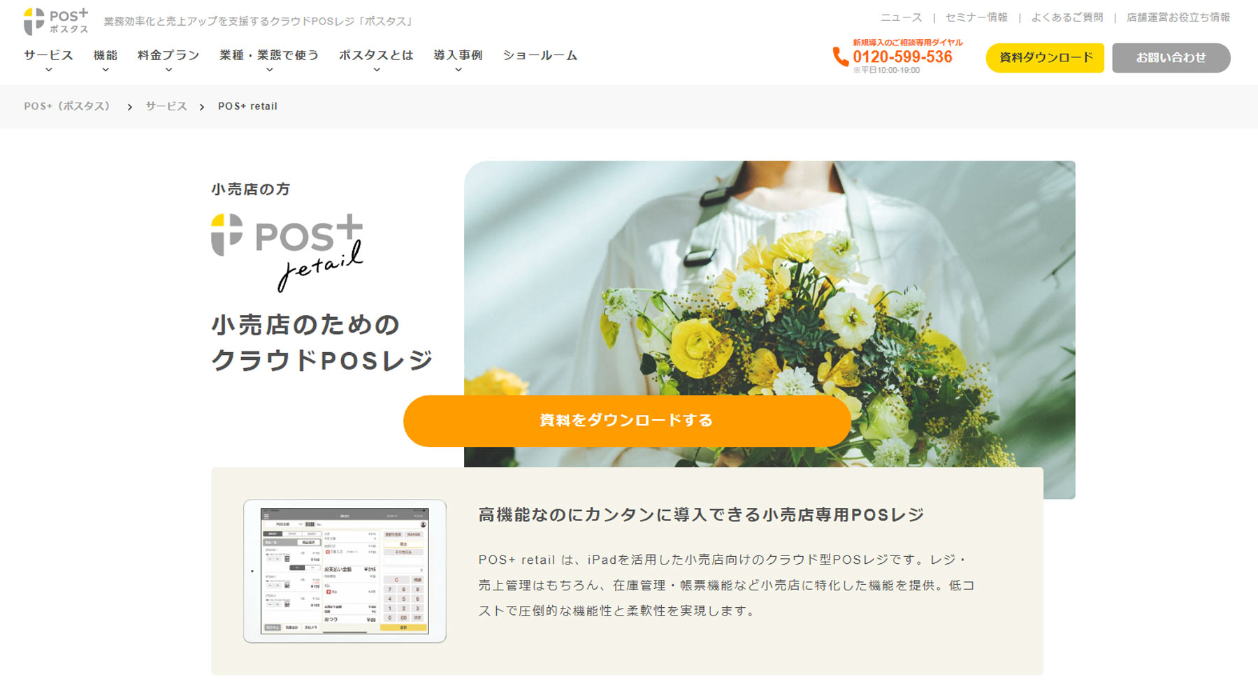 POS＋retail公式Webサイト