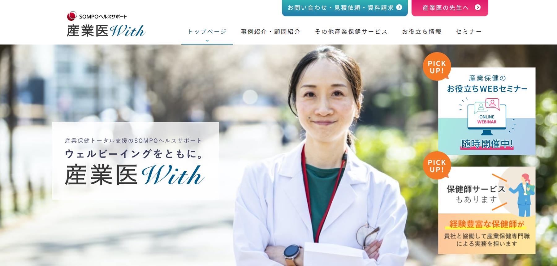 産業医With公式Webサイト
