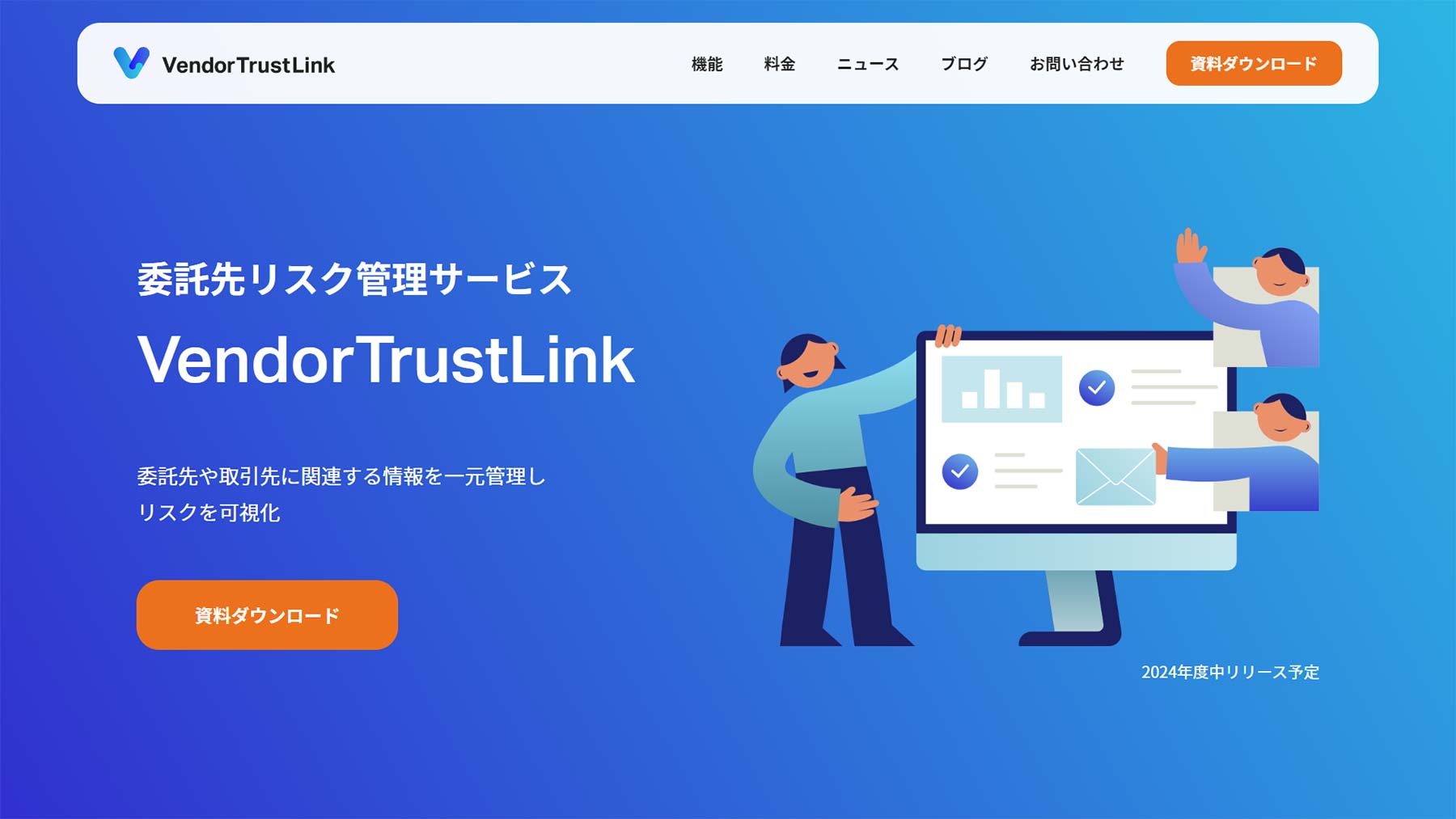 VendorTrustLink公式Webサイト