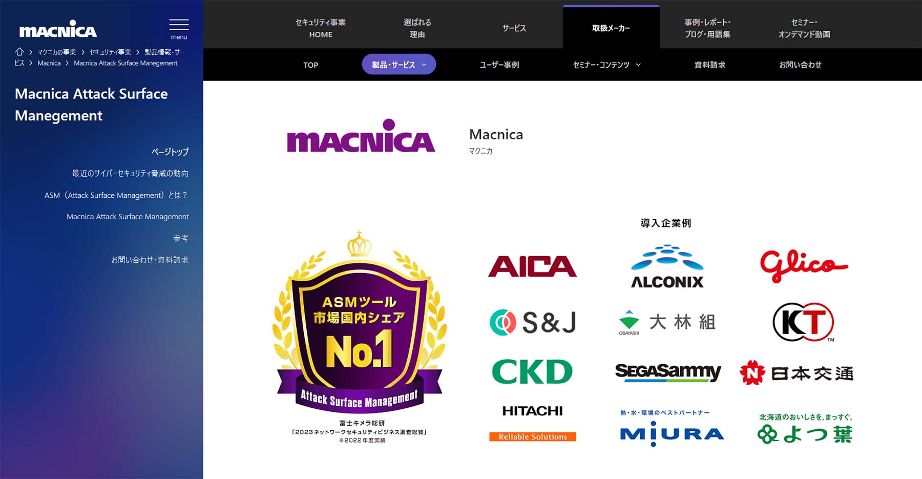 Macnica Attack Surface Management公式Webサイト