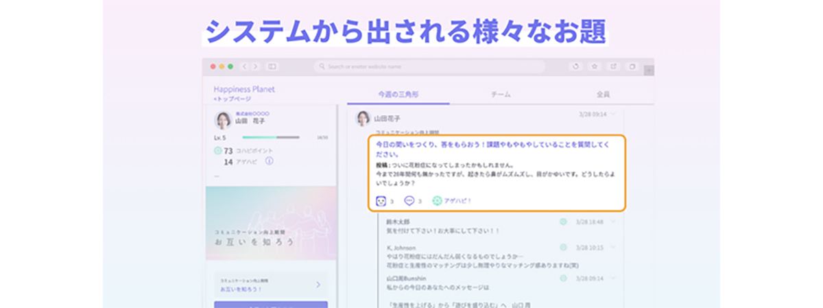 システムから組織の状態や目的に応じた最適なテーマのお題を提示し、会話の自然なきっかけづくりをサポート。