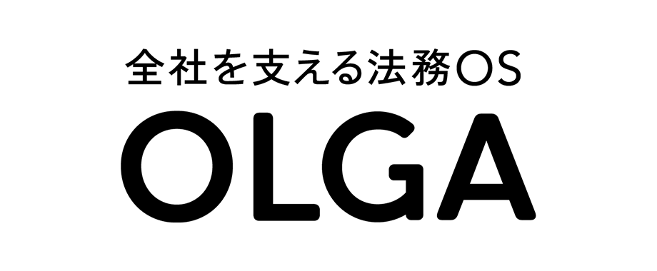 全社を支える法務OS「OLGA」