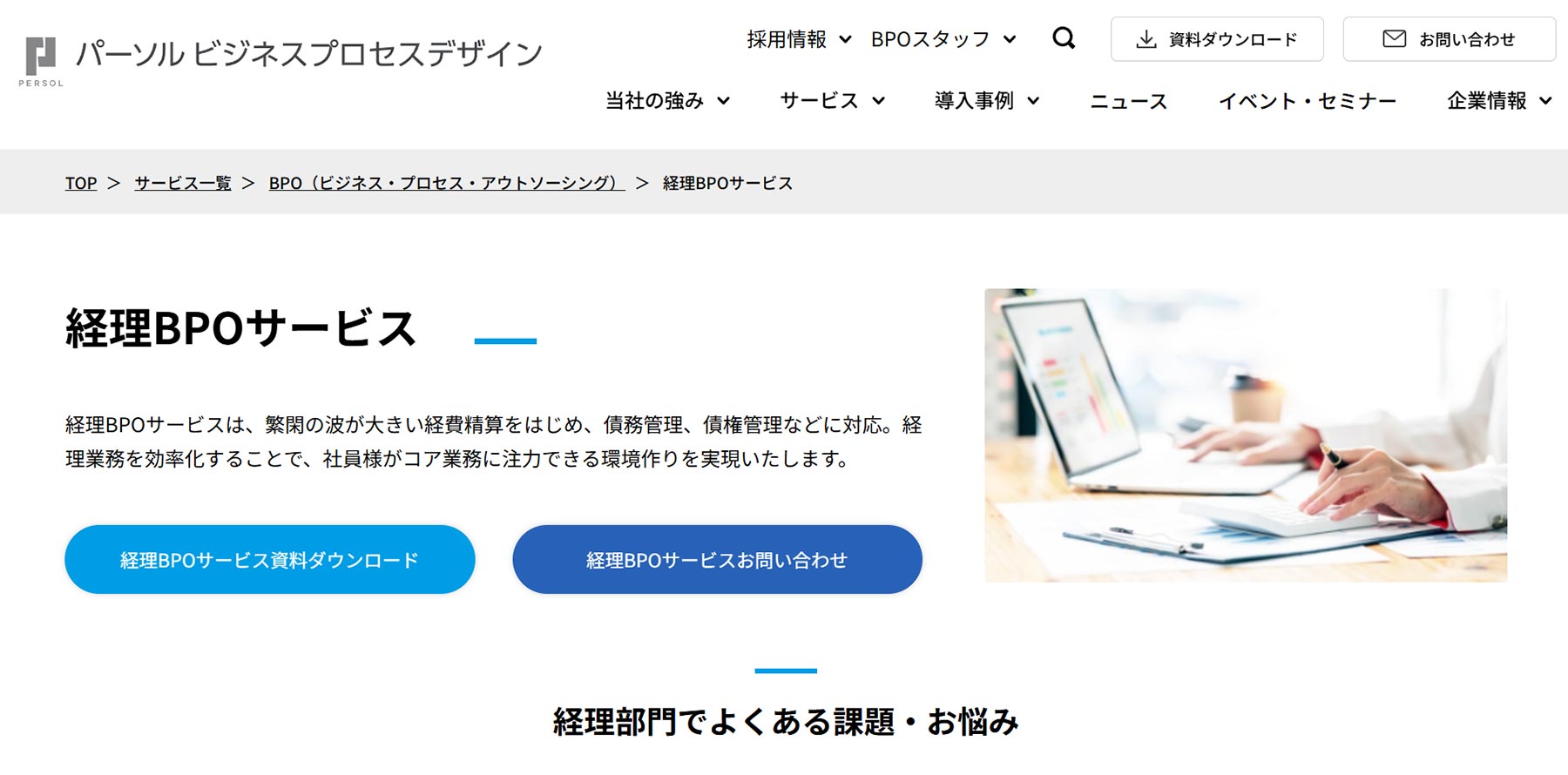 経理BPOサービス公式Webサイト