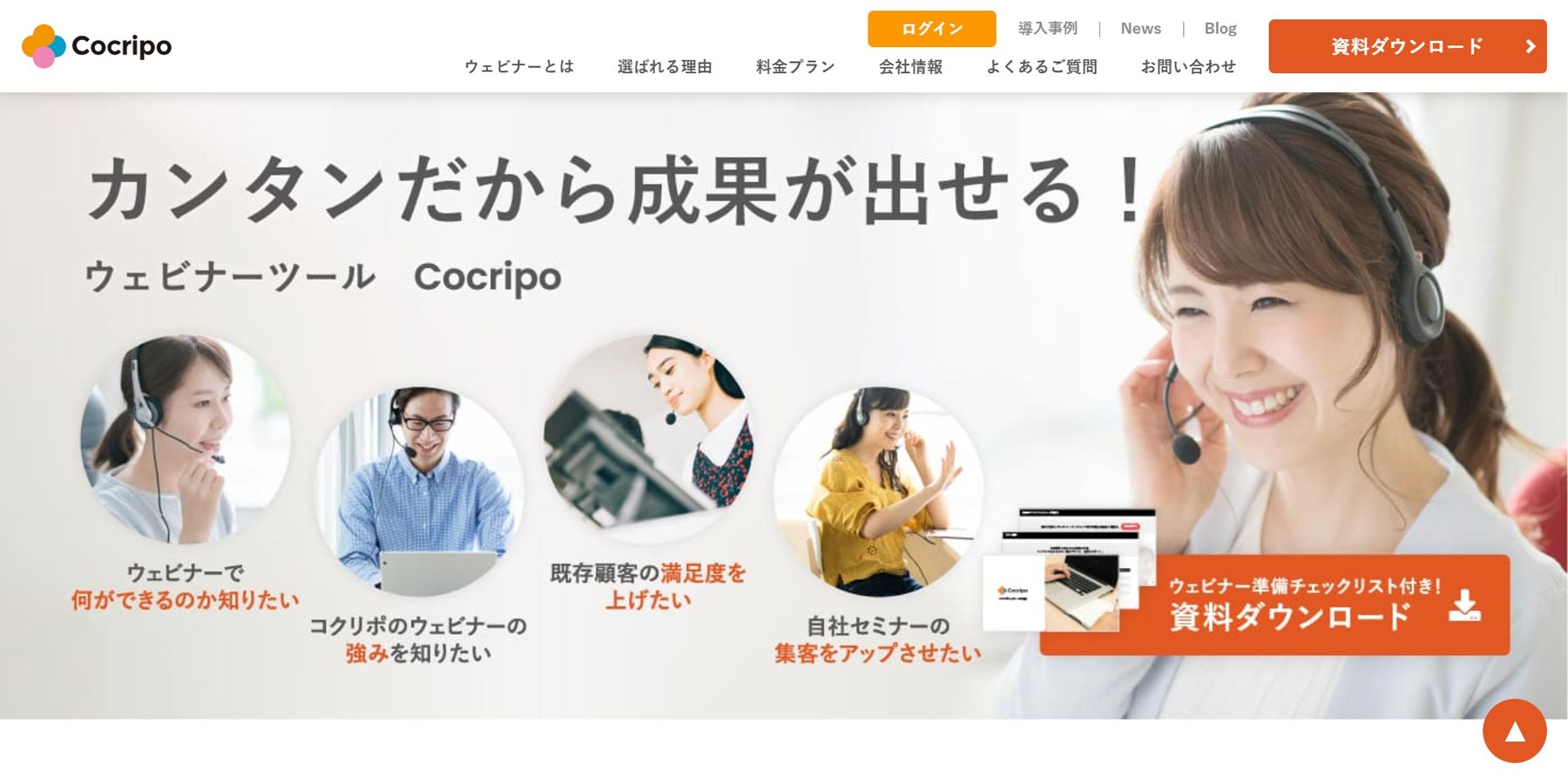 Cocripo公式Webサイト