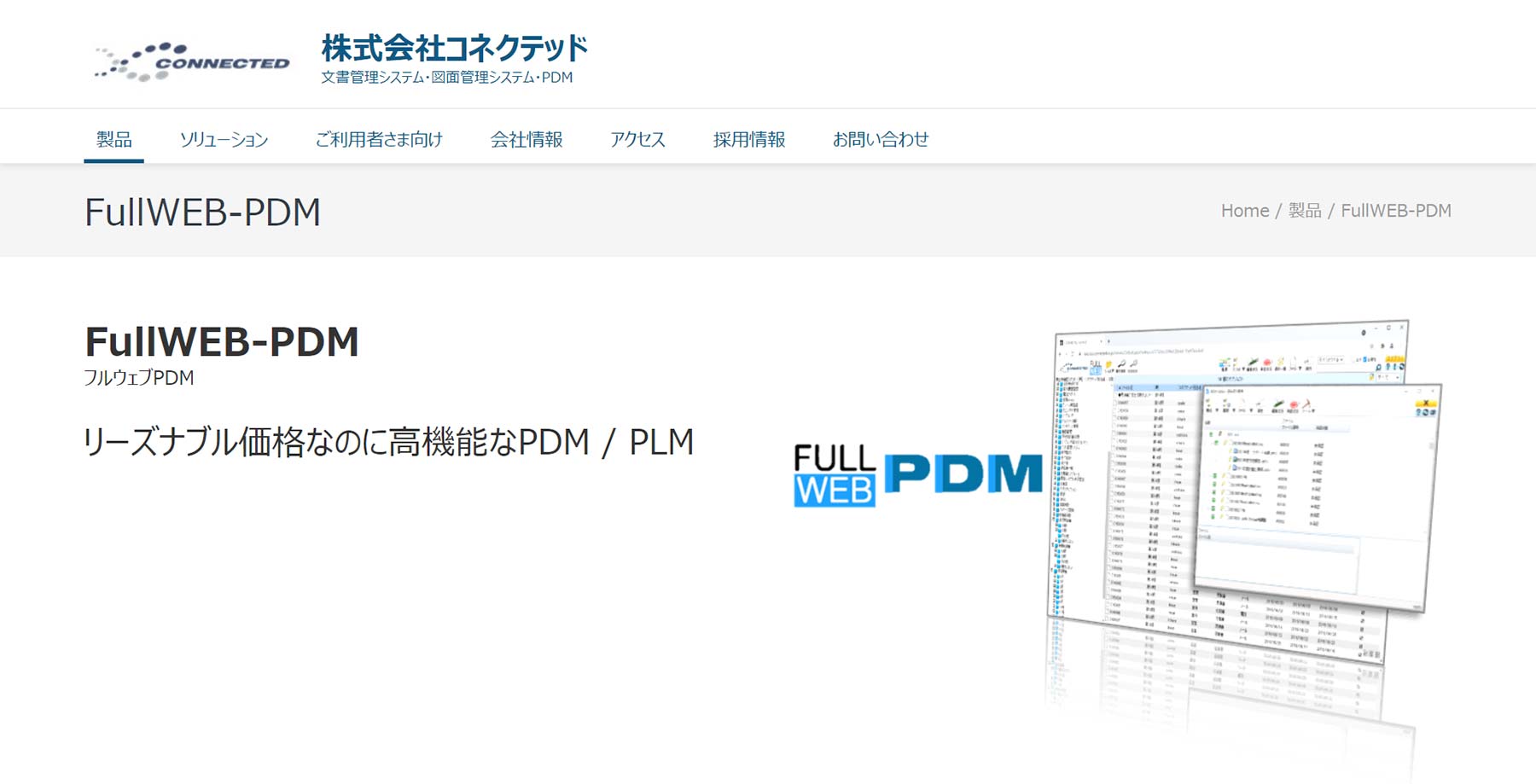 FullWEB-PDM公式Webサイト