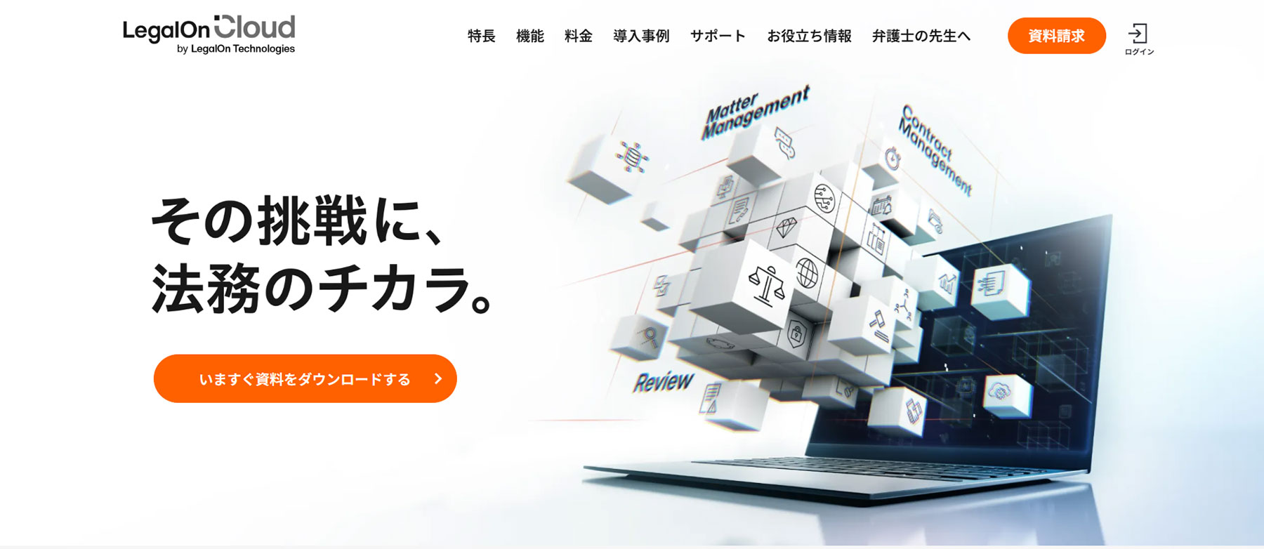 LegalOn Cloud_公式Webサイト