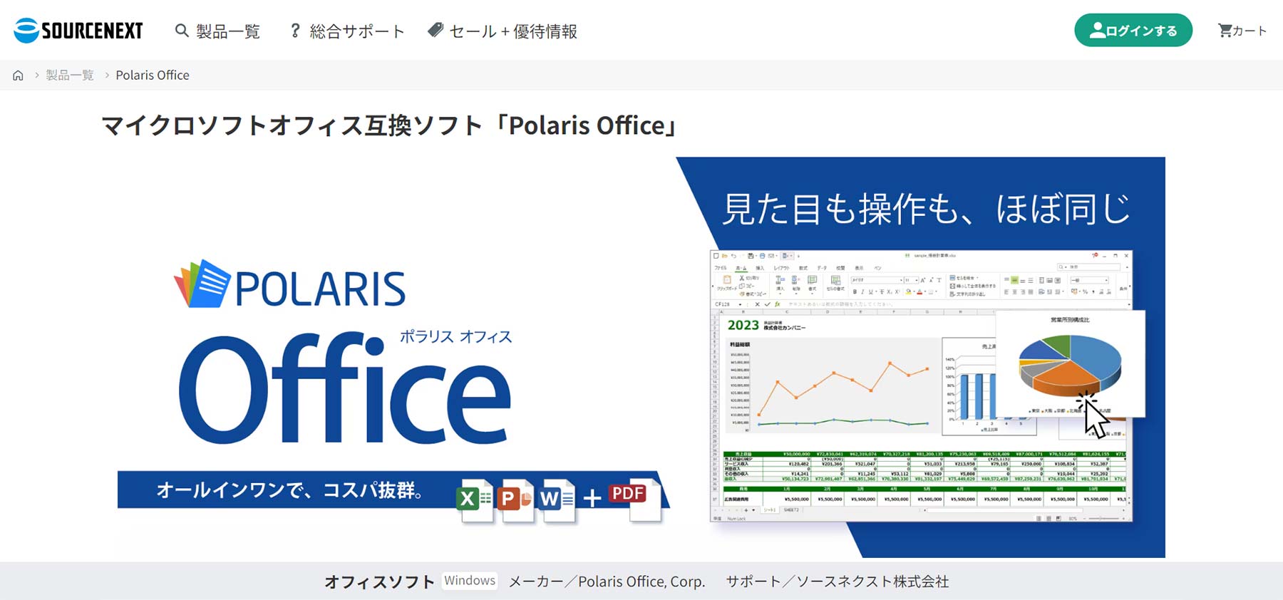Polaris Office公式Webサイト