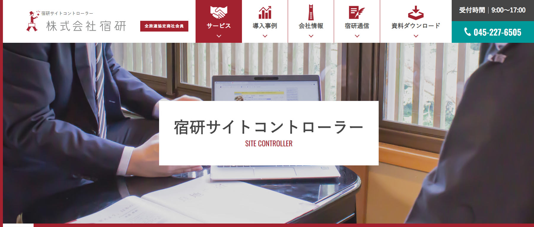 宿研サイトコントローラー公式Webサイト