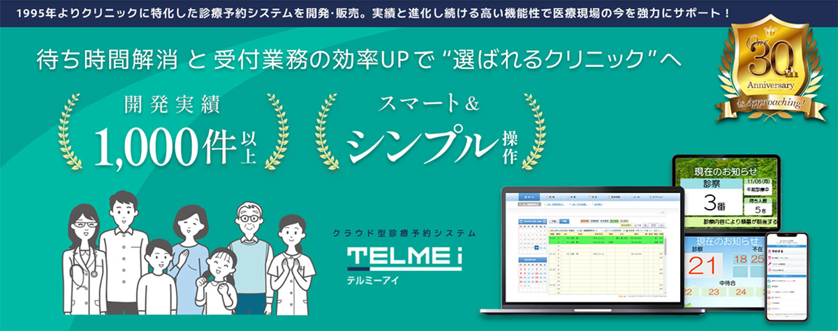テルミーiは、予約受付を効率化するクラウド型診療予約システムです。