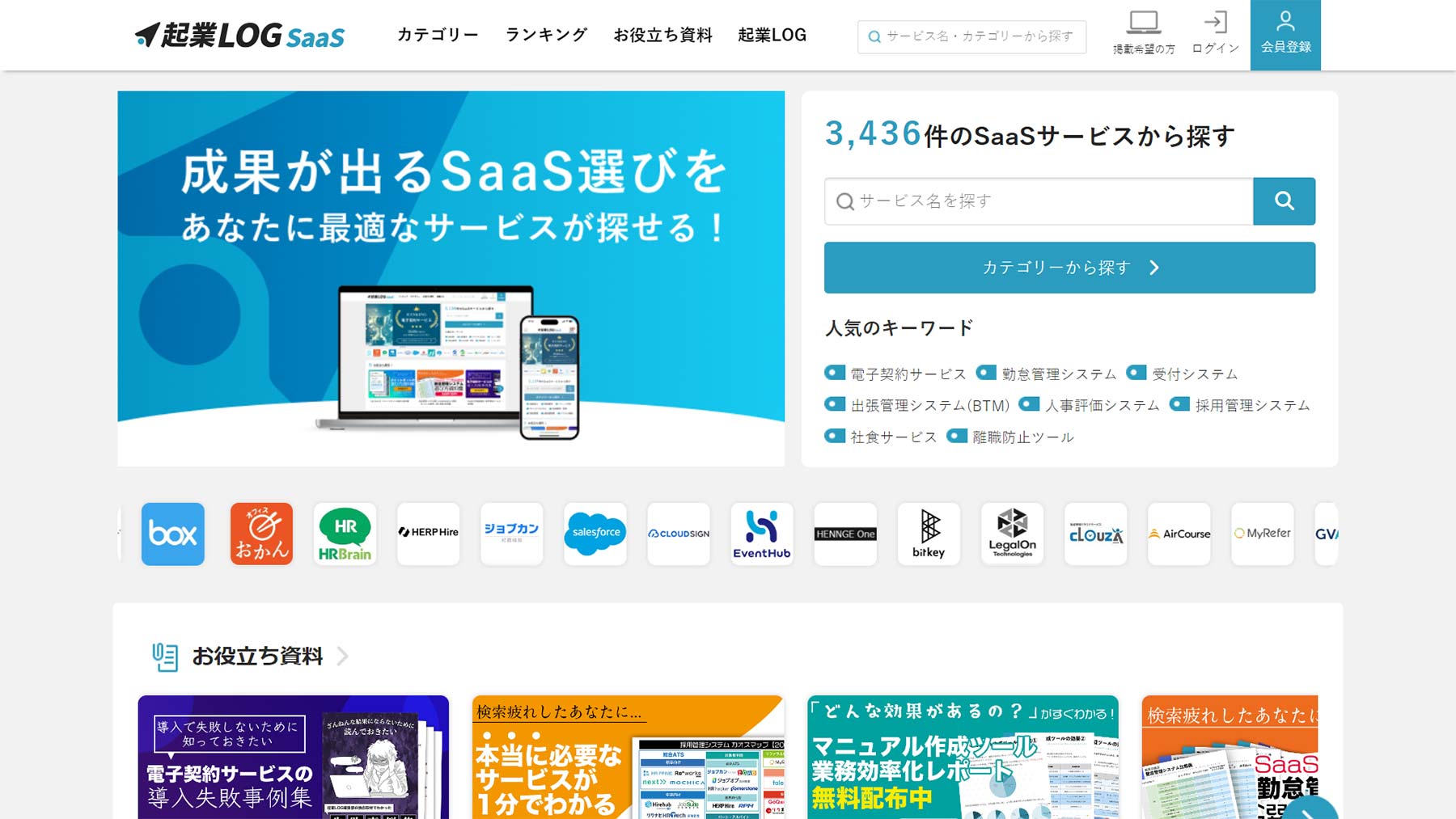 起業LOG SaaS公式Webサイト