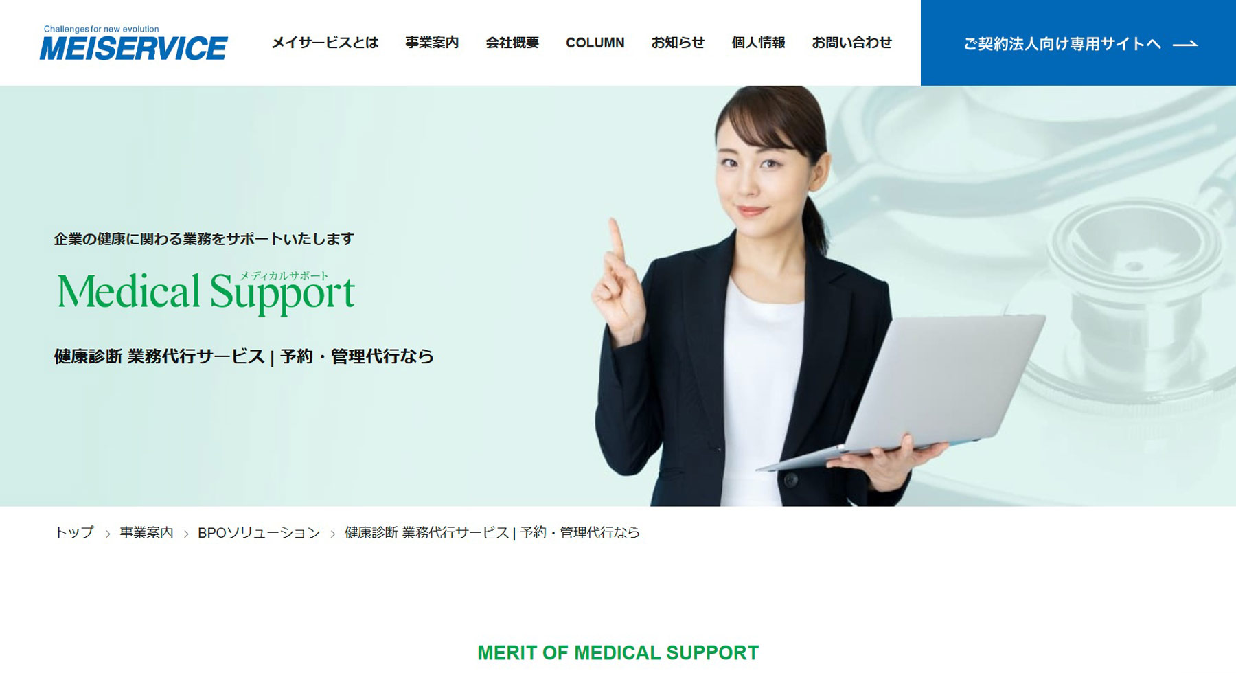 MEDICAL SUPPORT公式Webサイト