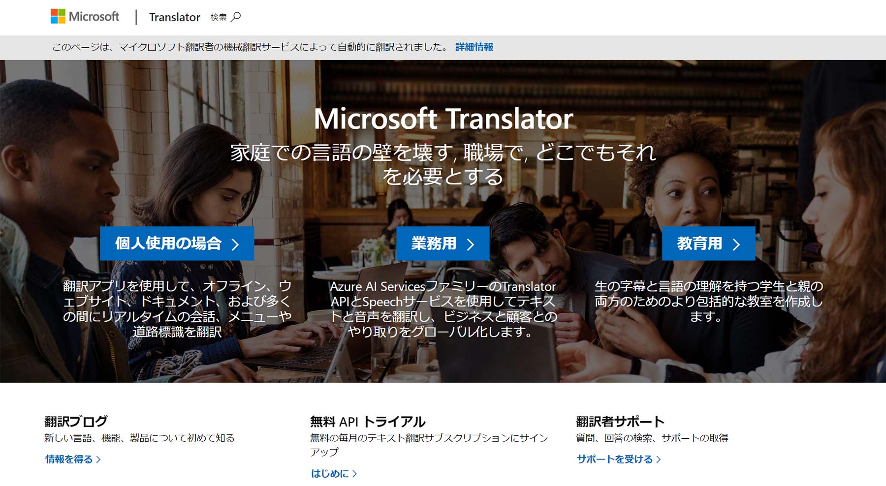 Microsoft Translator公式Webサイト
