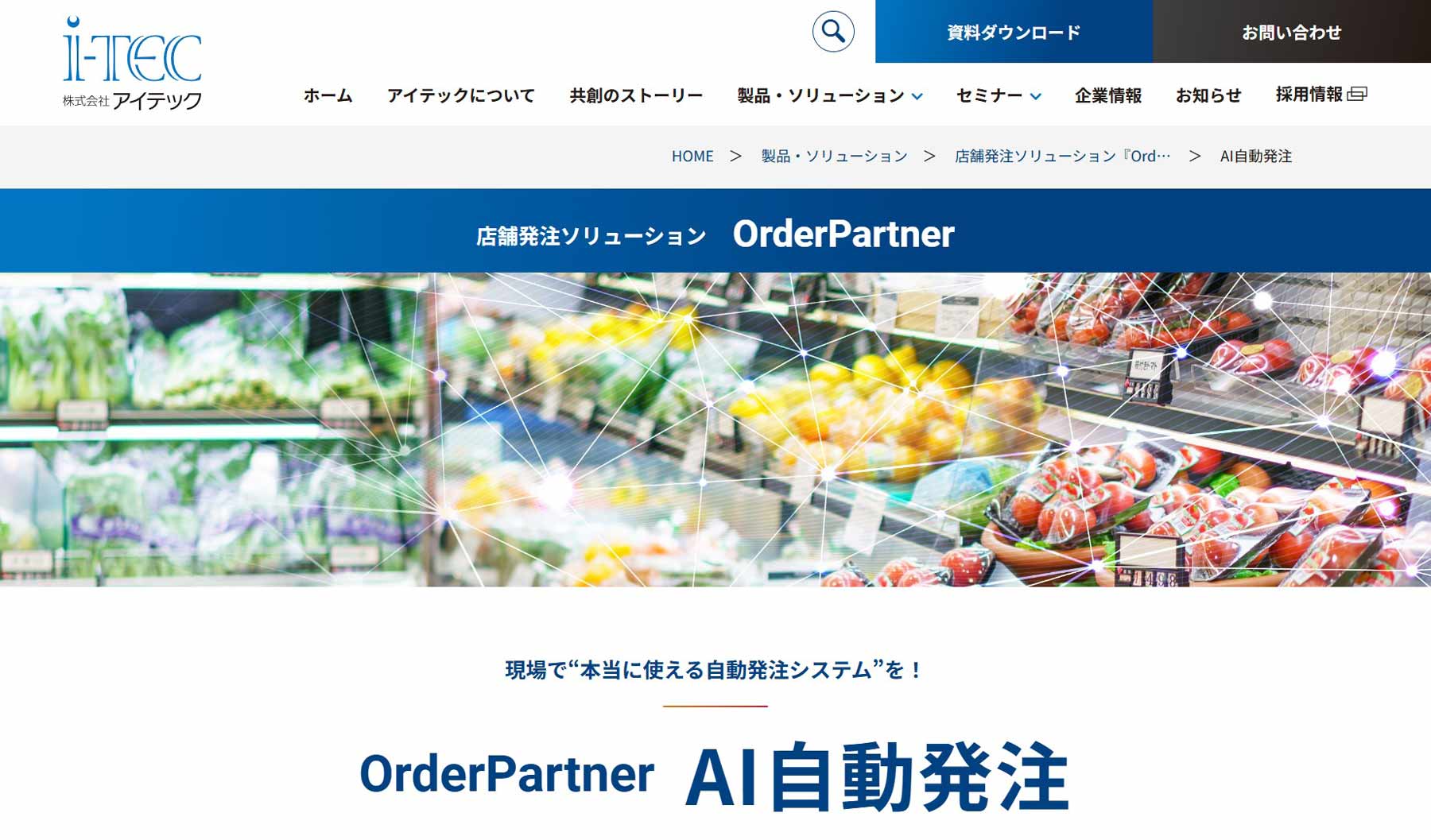 OrderPartner AI自動発注公式Webサイト