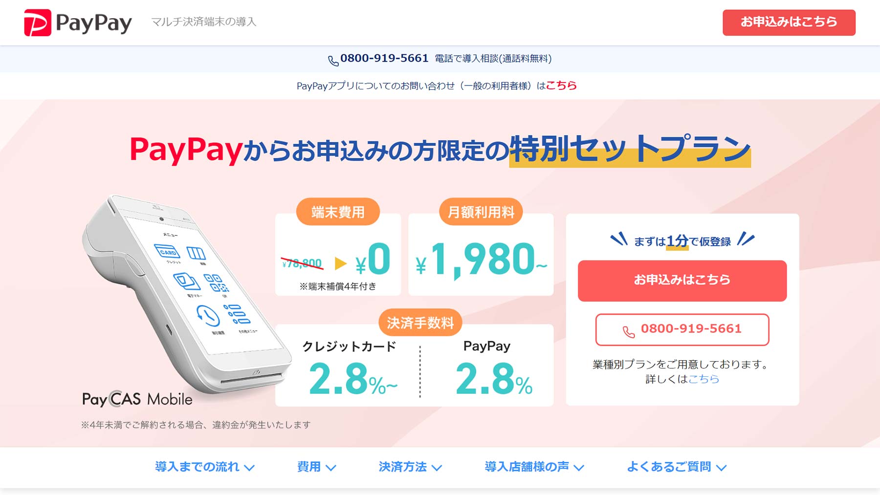 PayCAS Mobile公式Webサイト