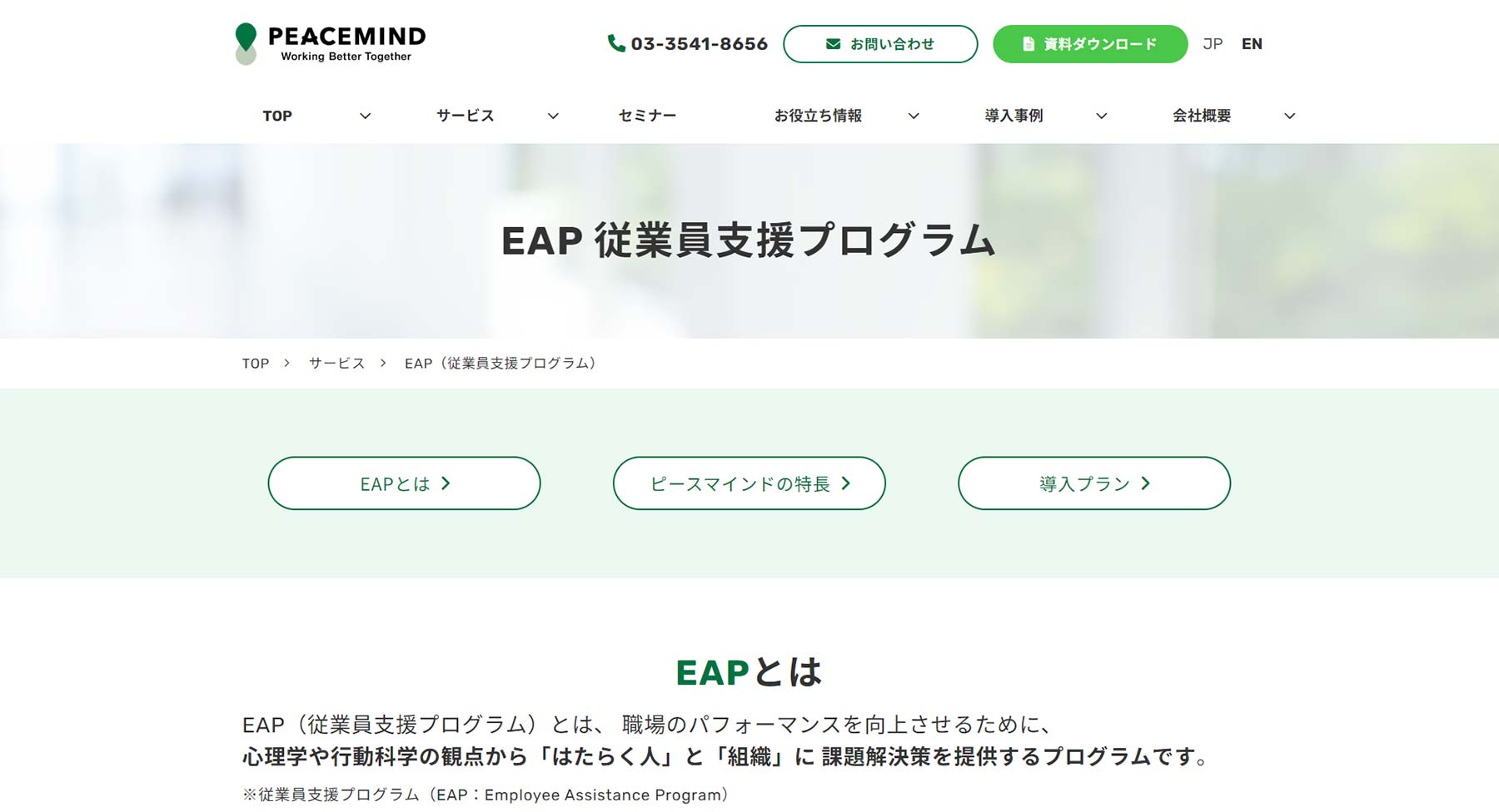 EAP 従業員支援プログラム公式Webサイト