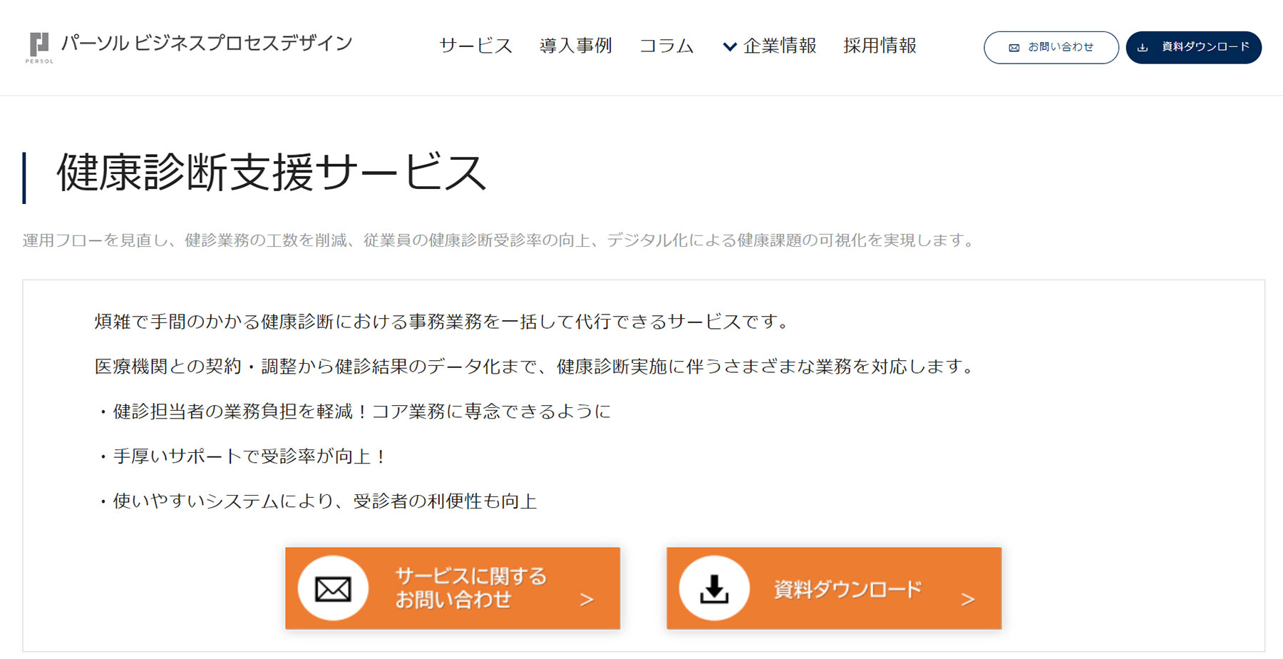 健康診断支援サービス公式Webサイト