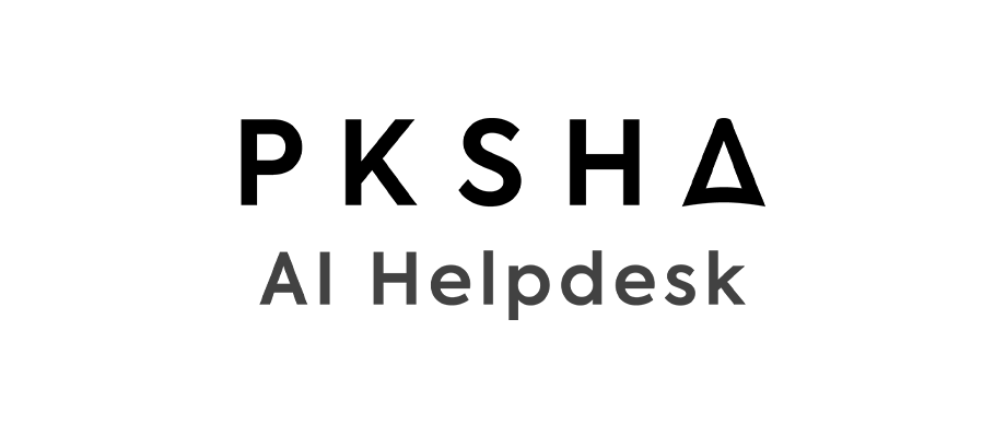 PKSHA AI ヘルプデスク