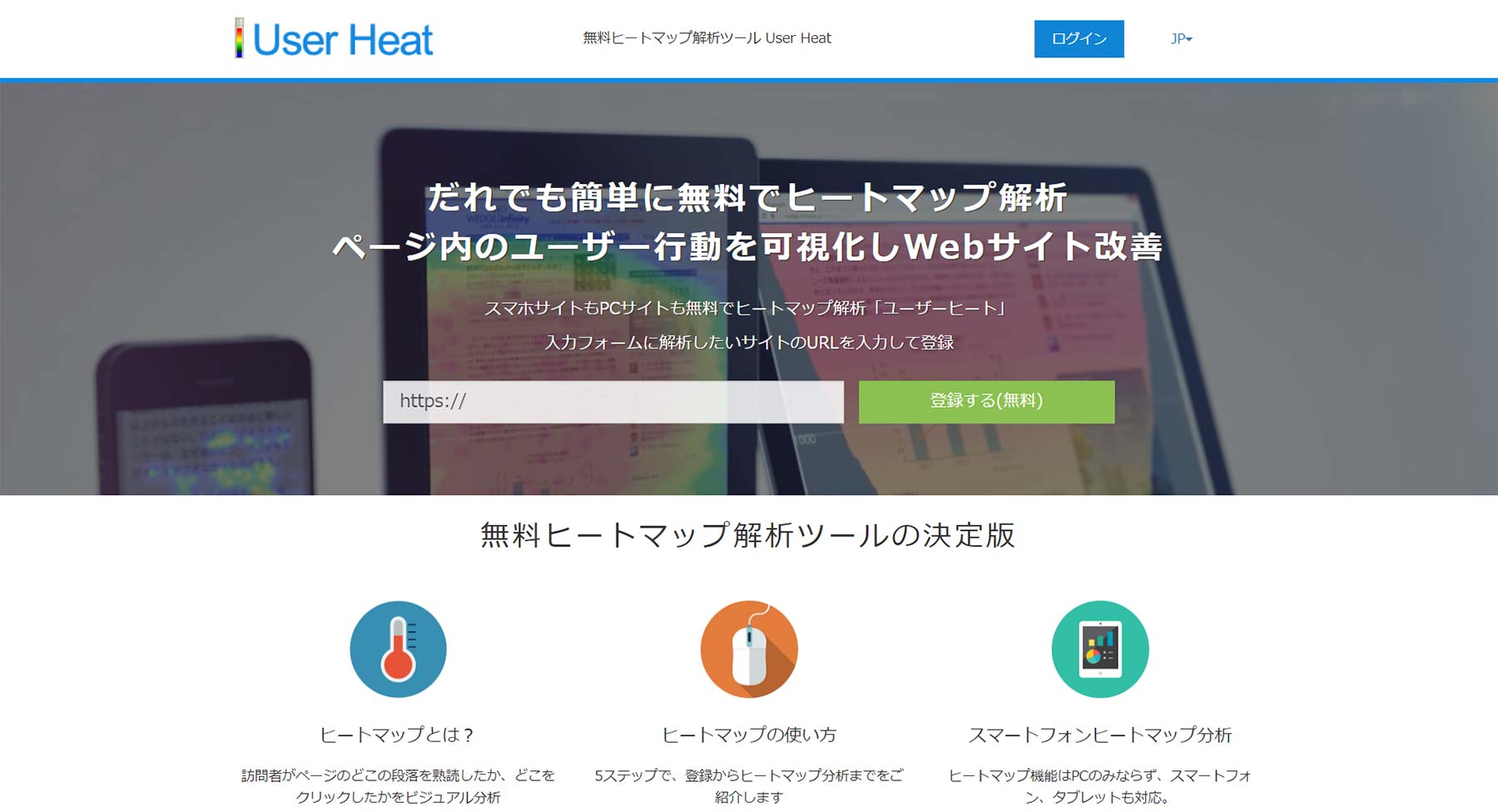 User Heat公式Webサイト