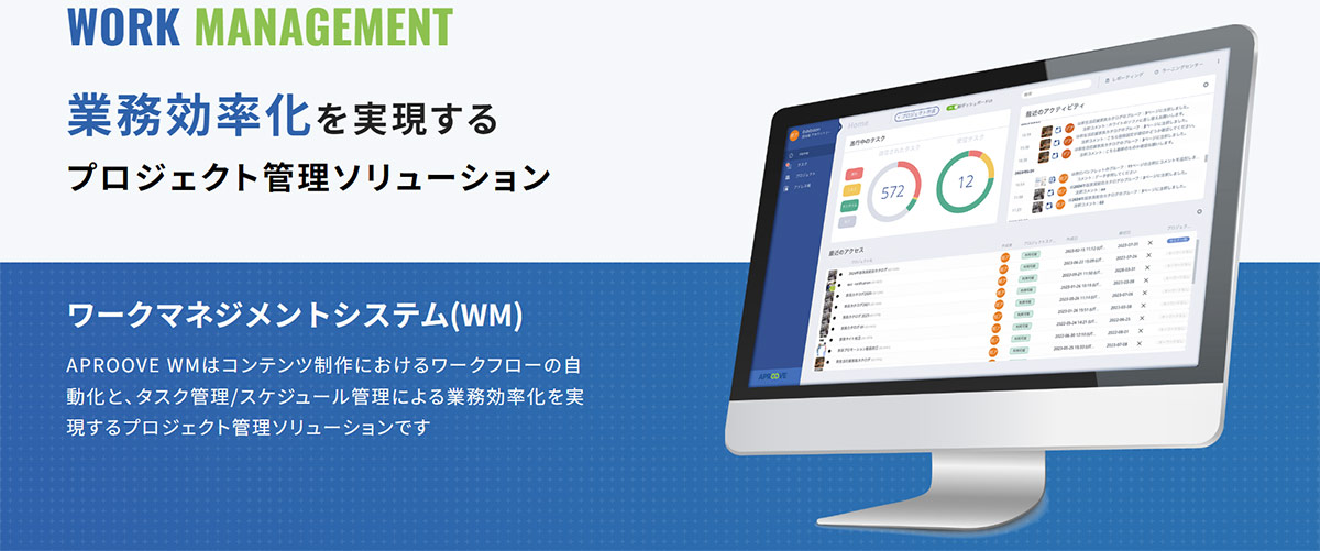 APROOVE WMは、コンテンツ制作業務を効率化するプロジェクト管理ソリューションです。