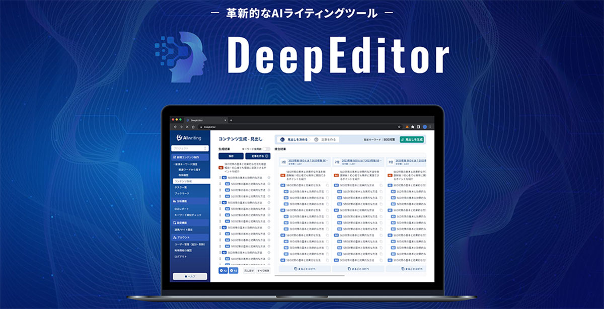 DeepEditorは、キーワード調査からコンテンツ制作、効果測定まで対応可能なAIライティングツールです。