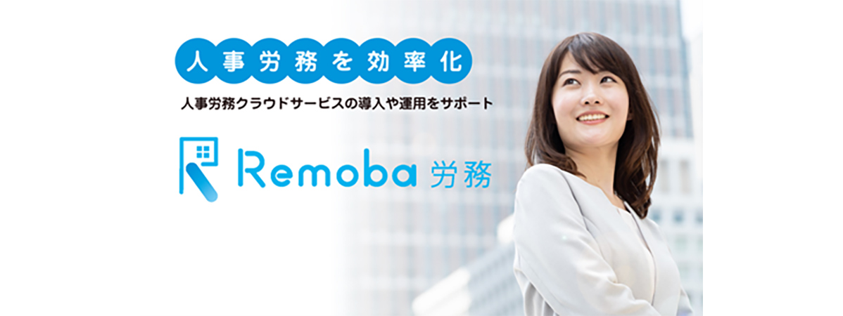 Remoba労務は、労務クラウドサービスの導入・運用をオンラインワーカーが担うアウトソーシングサービスです。